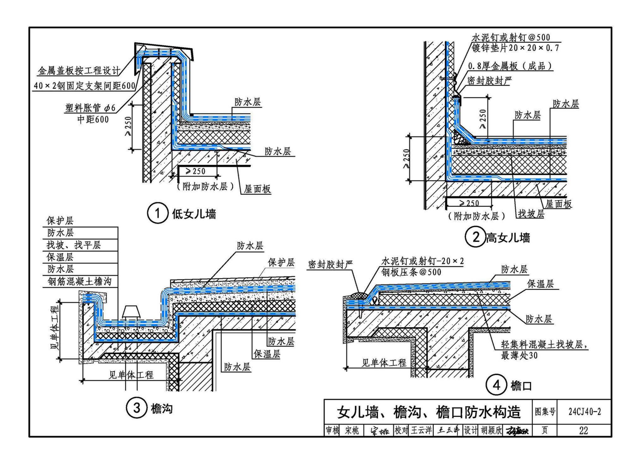 24CJ40-2--建筑防水系统构造（二）