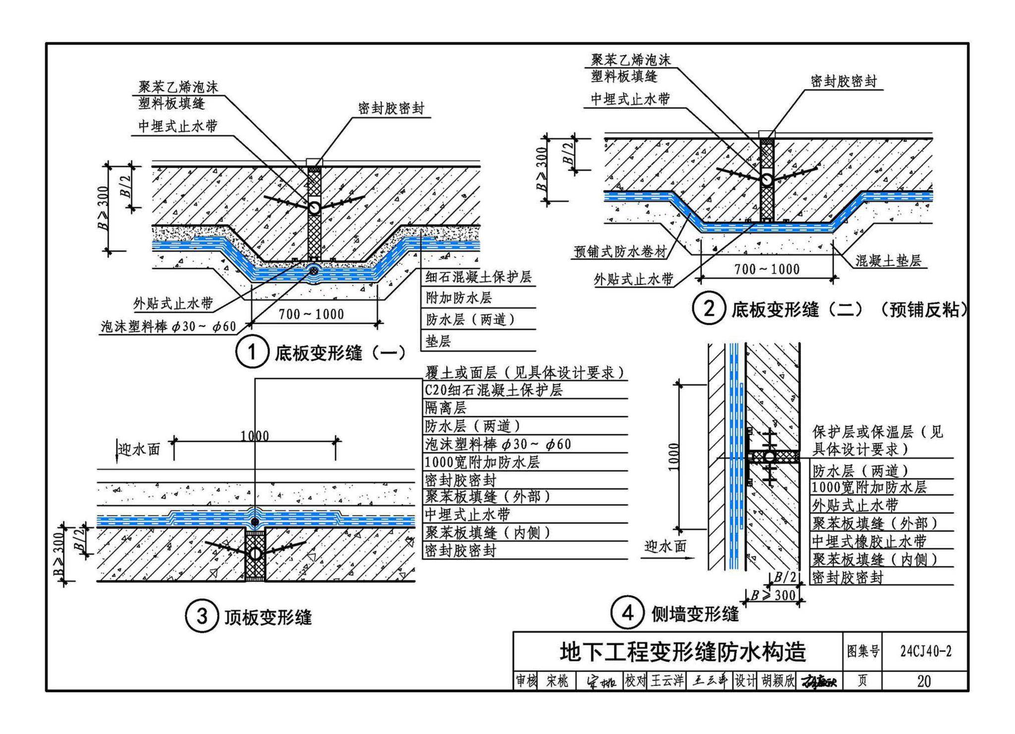 24CJ40-2--建筑防水系统构造（二）