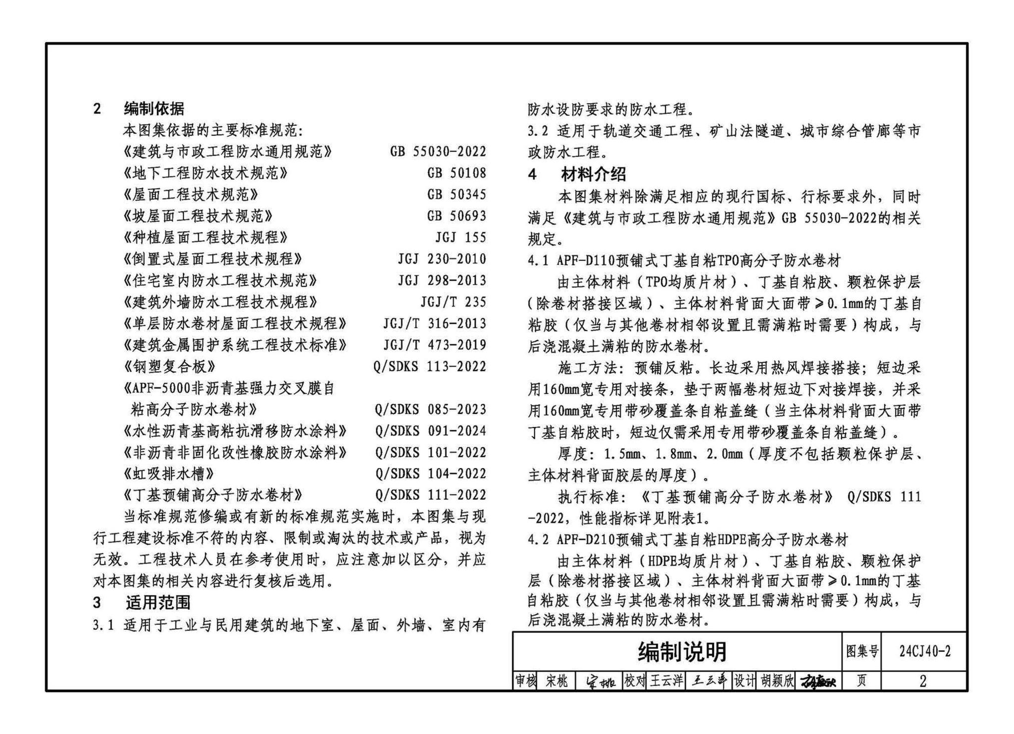 24CJ40-2--建筑防水系统构造（二）