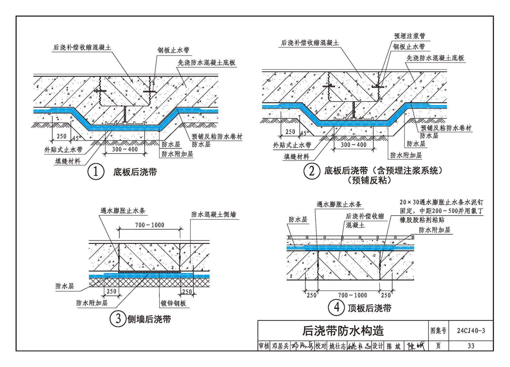 24CJ40-3--建筑防水系统构造（三）