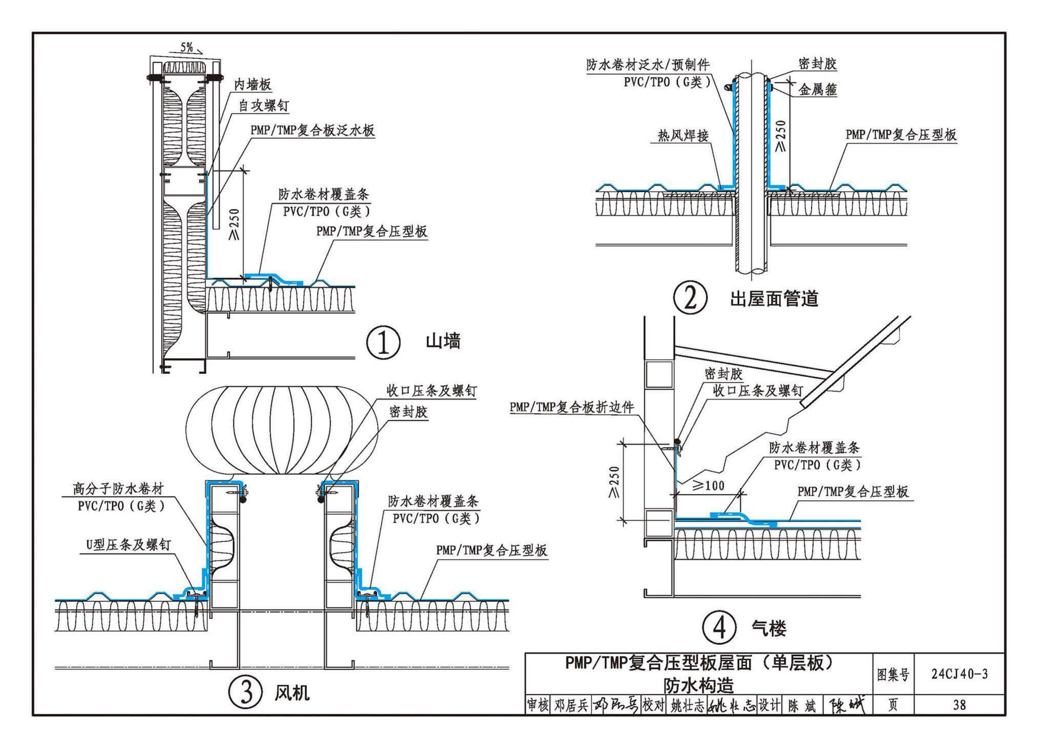 24CJ40-3--建筑防水系统构造（三）