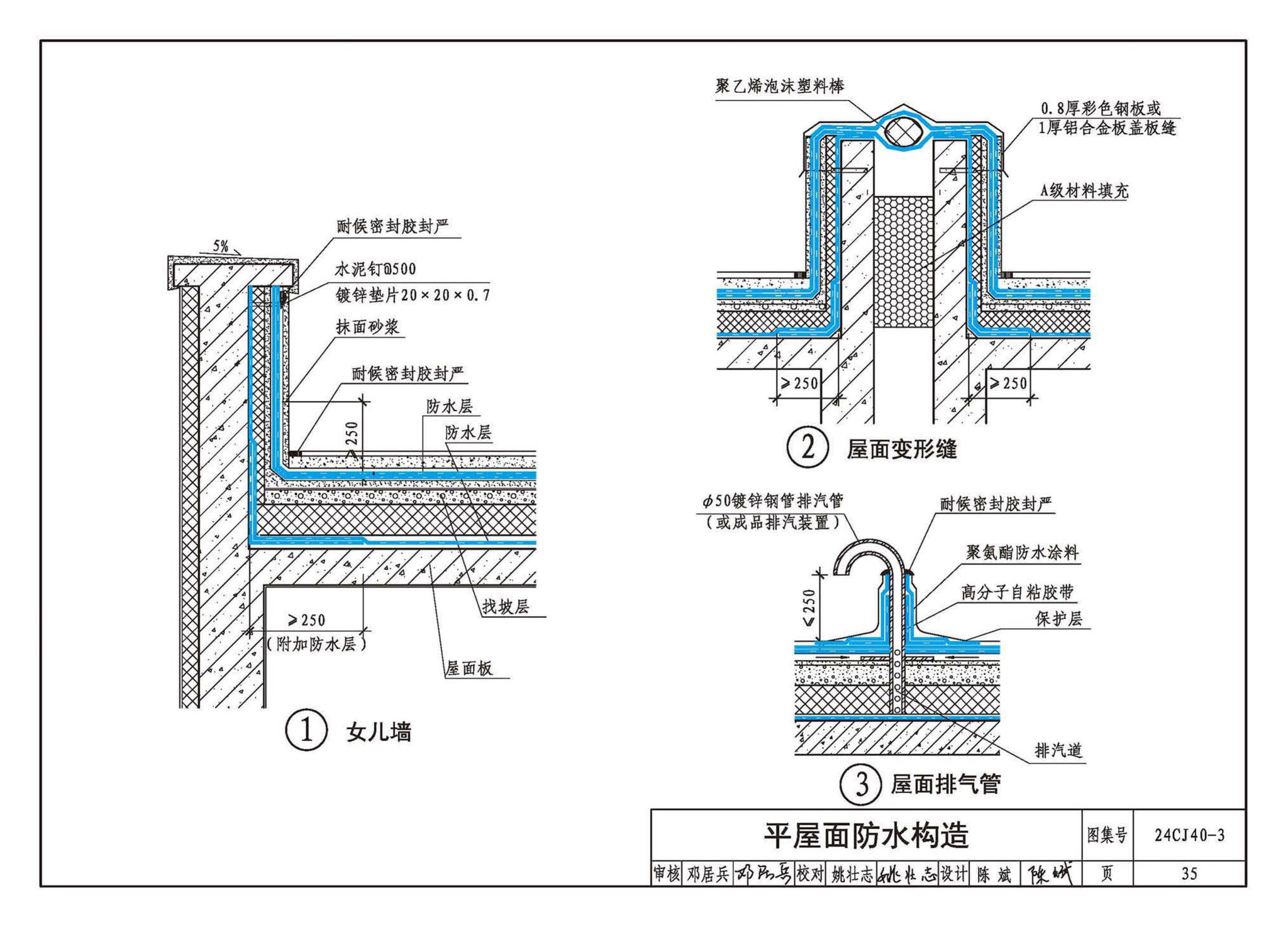 24CJ40-3--建筑防水系统构造（三）