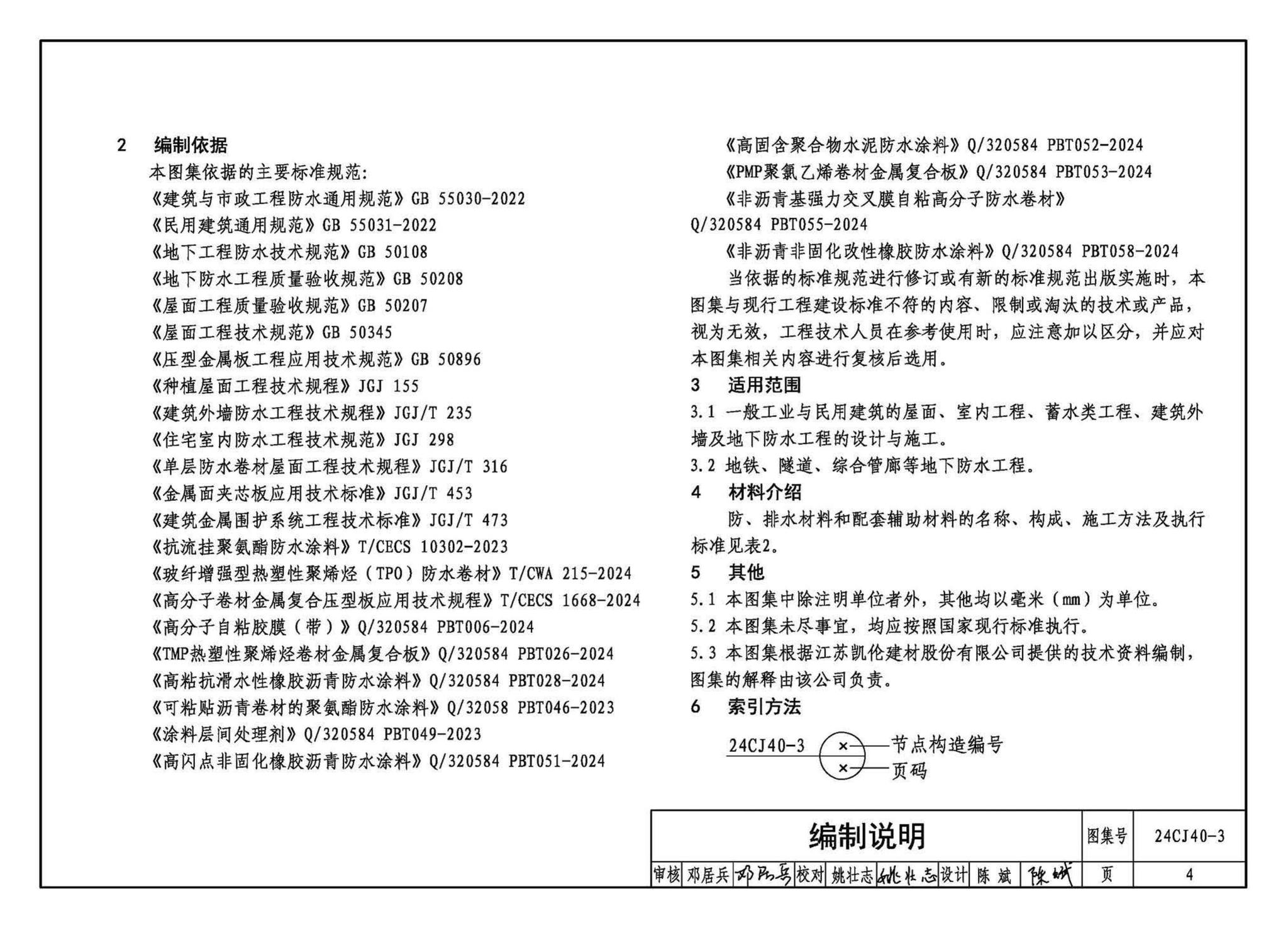 24CJ40-3--建筑防水系统构造（三）