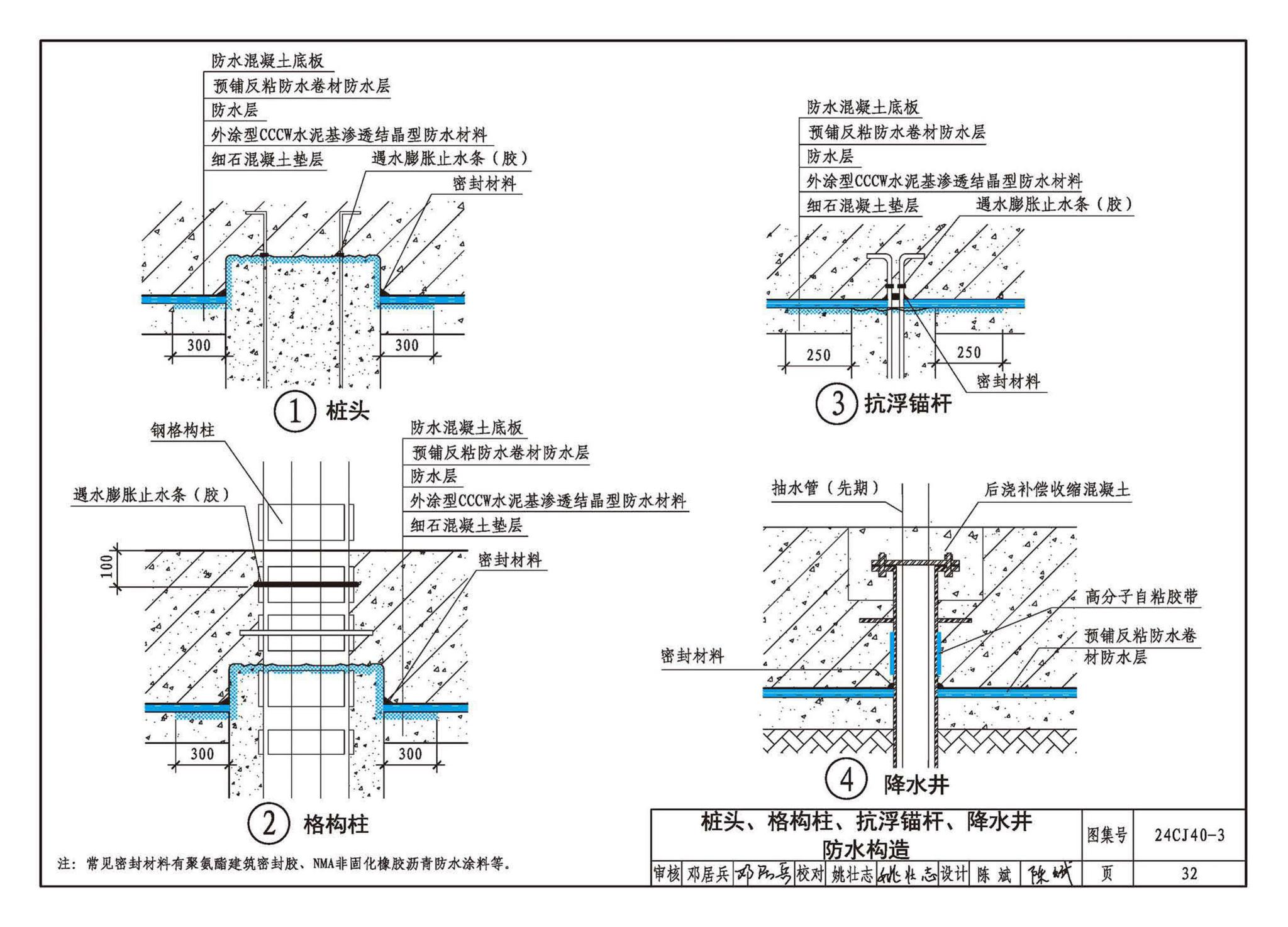 24CJ40-3--建筑防水系统构造（三）