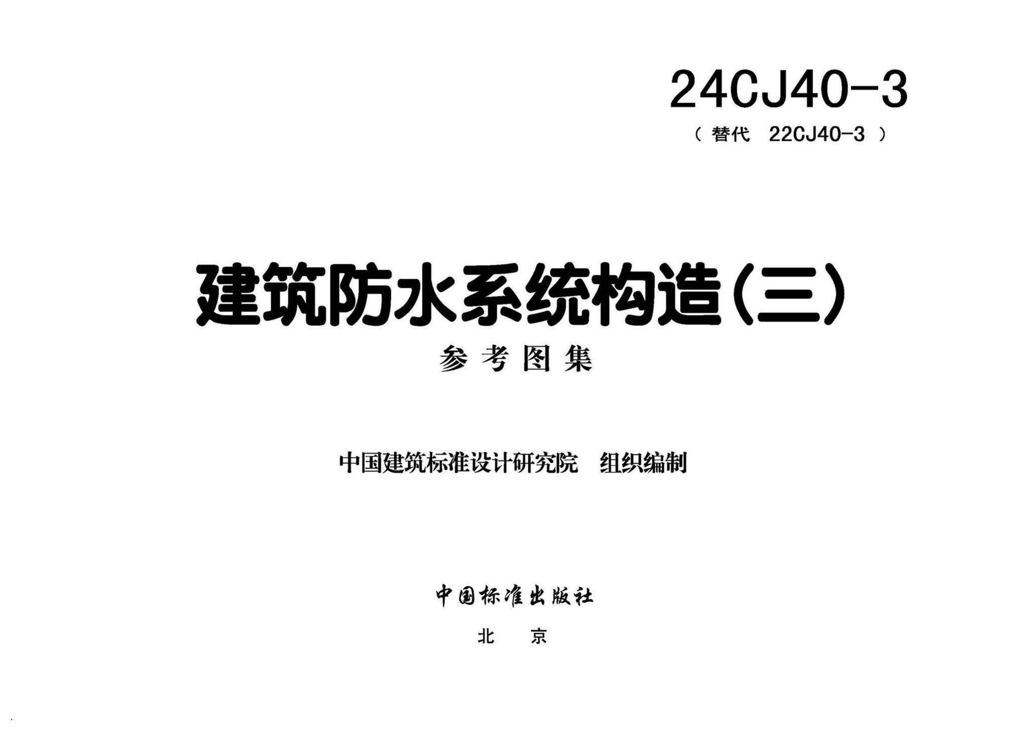 24CJ40-3--建筑防水系统构造（三）