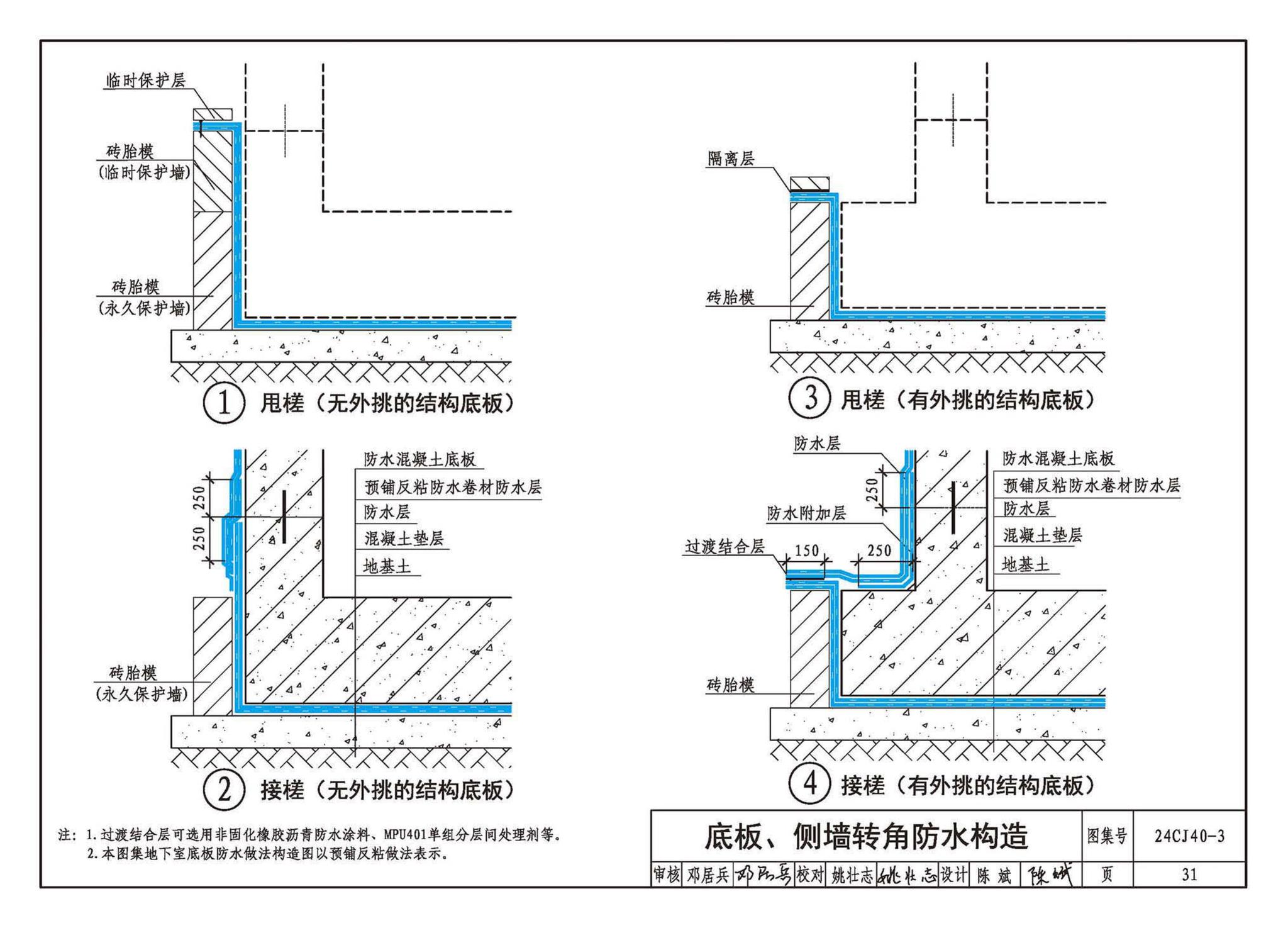 24CJ40-3--建筑防水系统构造（三）