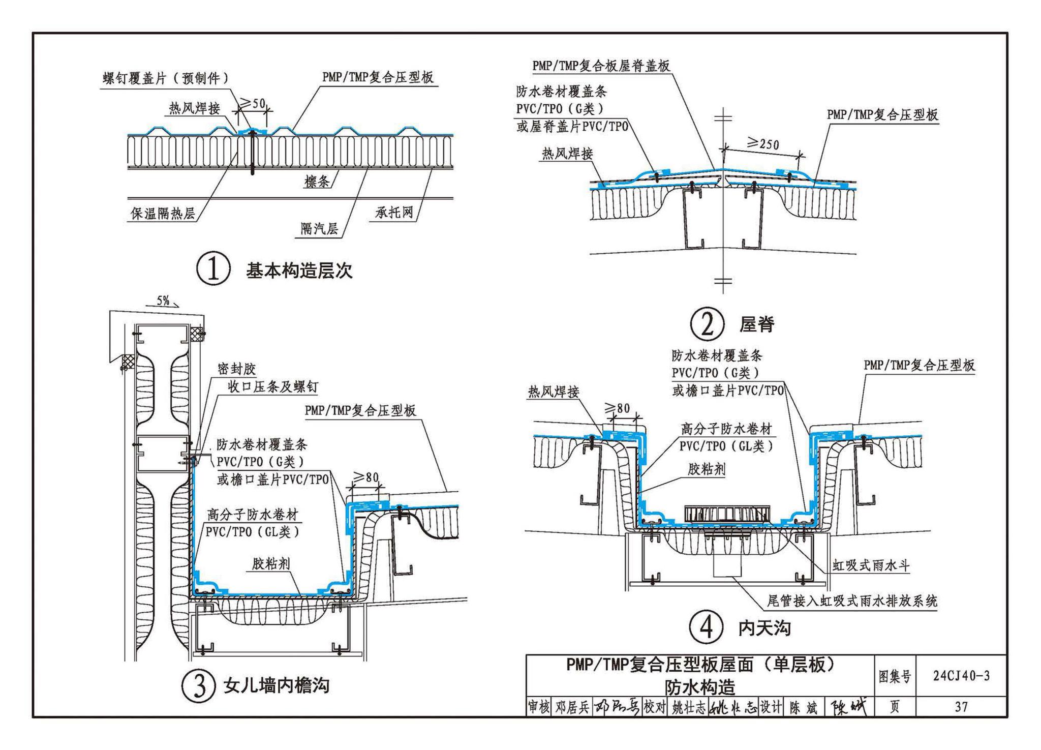 24CJ40-3--建筑防水系统构造（三）