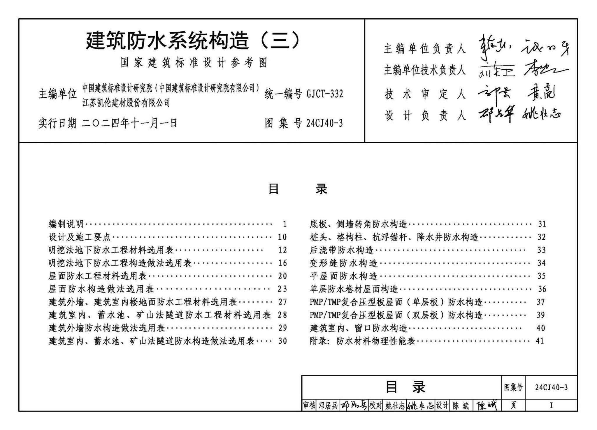 24CJ40-3--建筑防水系统构造（三）