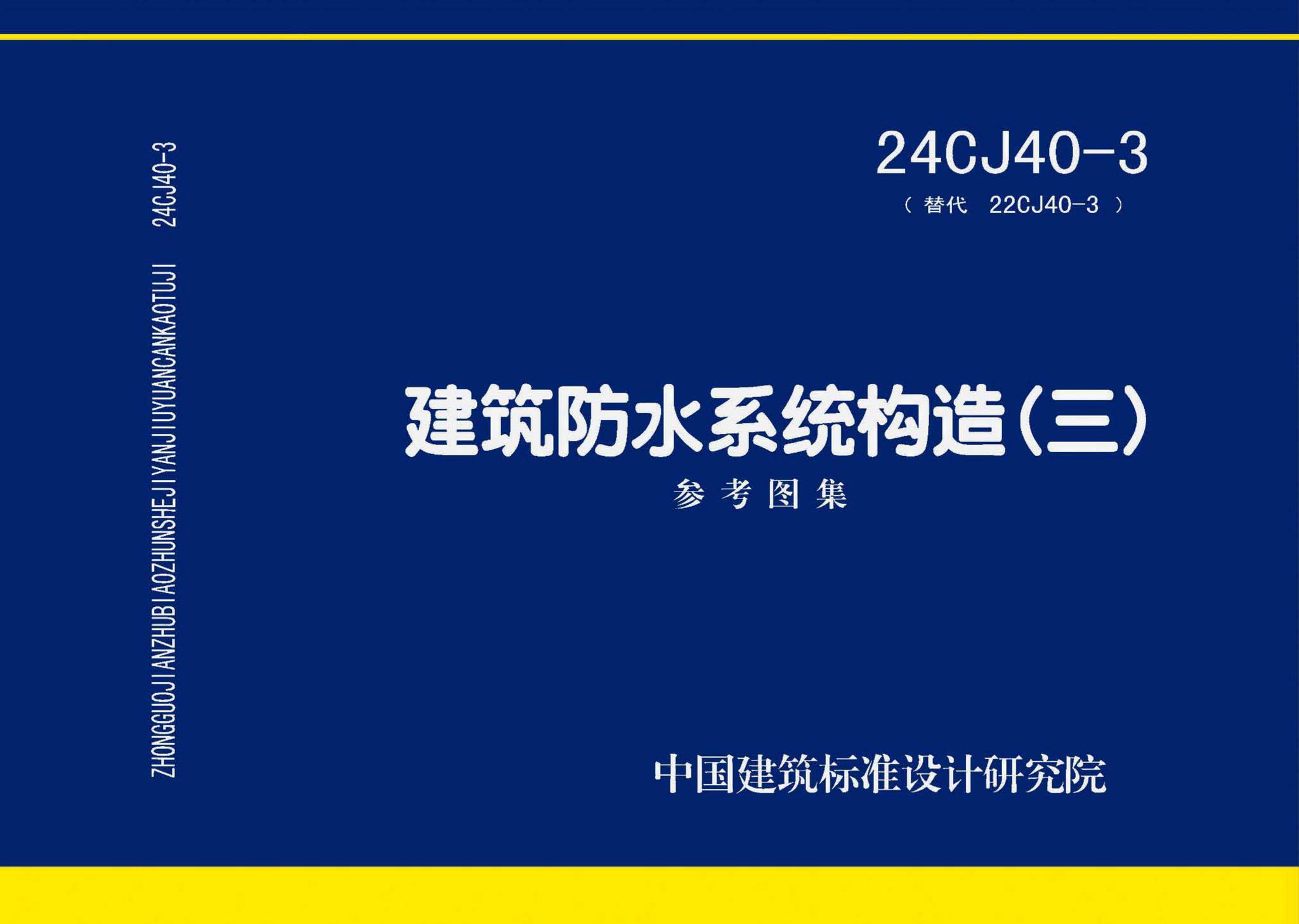 24CJ40-3--建筑防水系统构造（三）