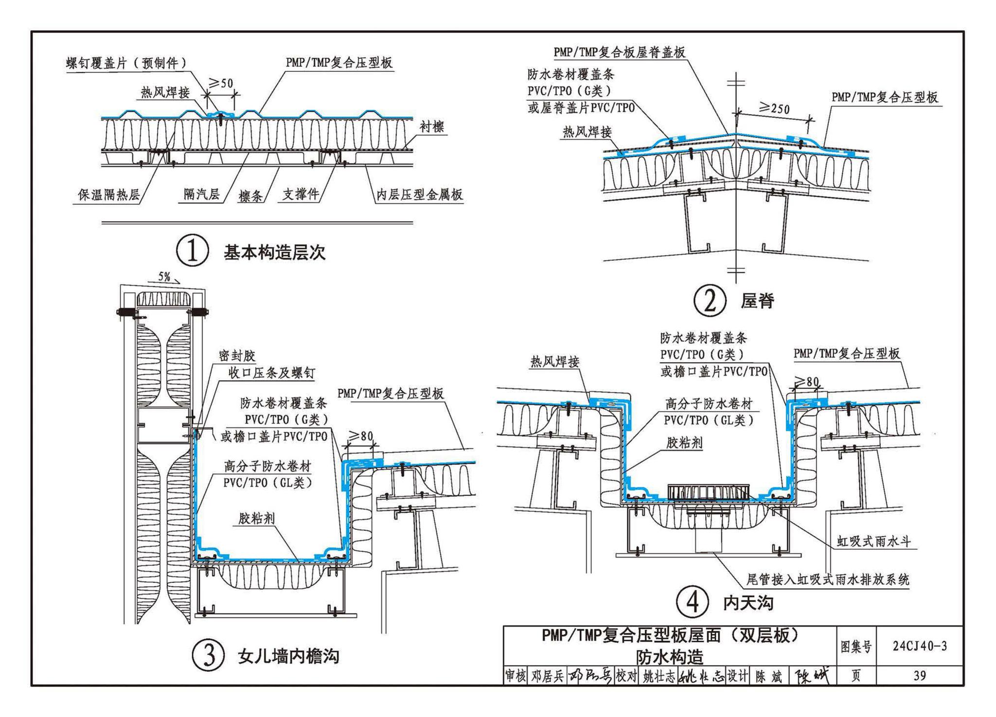 24CJ40-3--建筑防水系统构造（三）