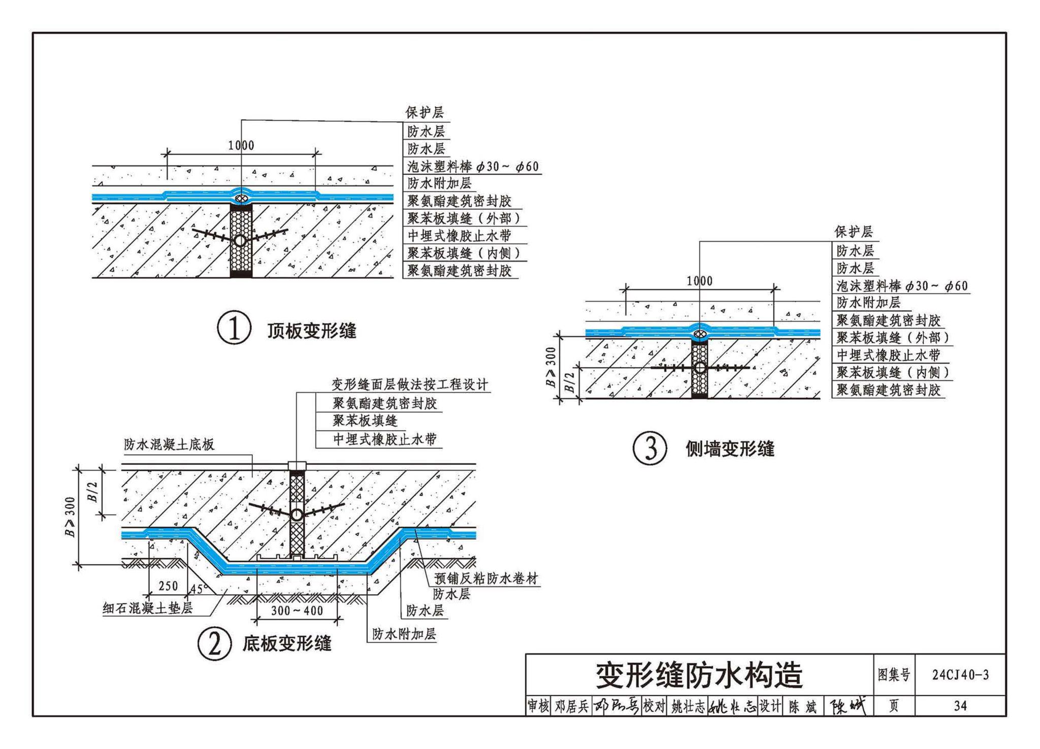 24CJ40-3--建筑防水系统构造（三）