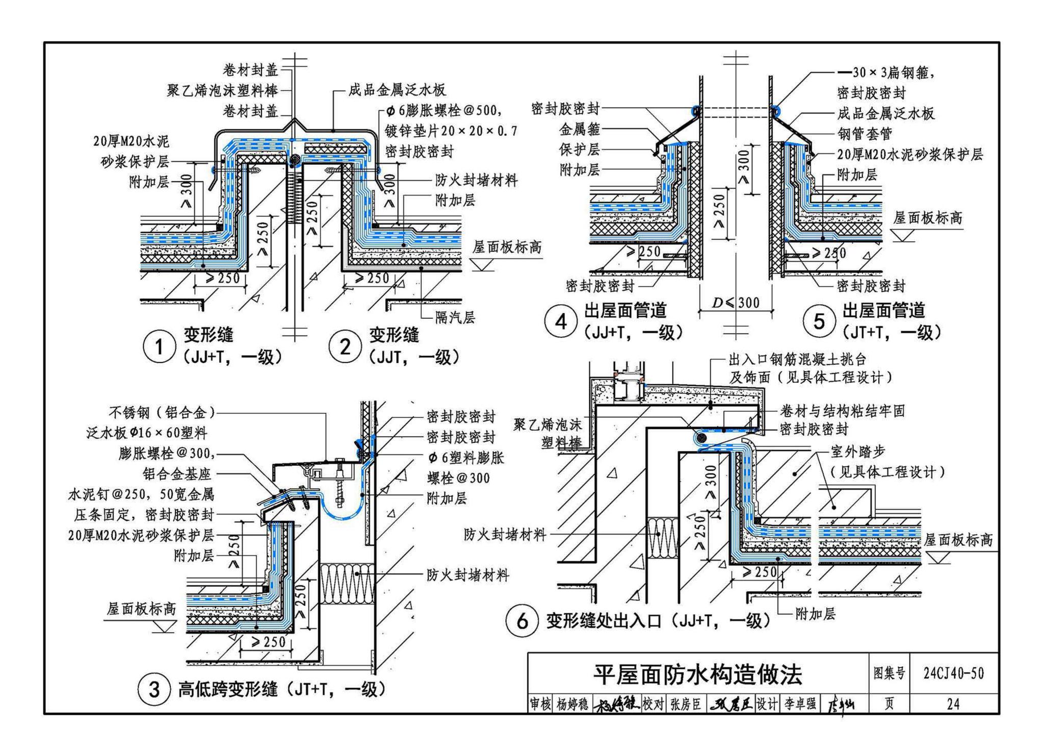 24CJ40-50--建筑防水系统构造（五十）