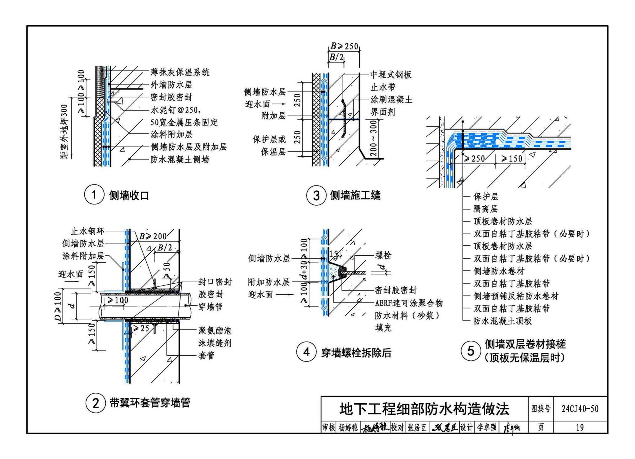 24CJ40-50--建筑防水系统构造（五十）