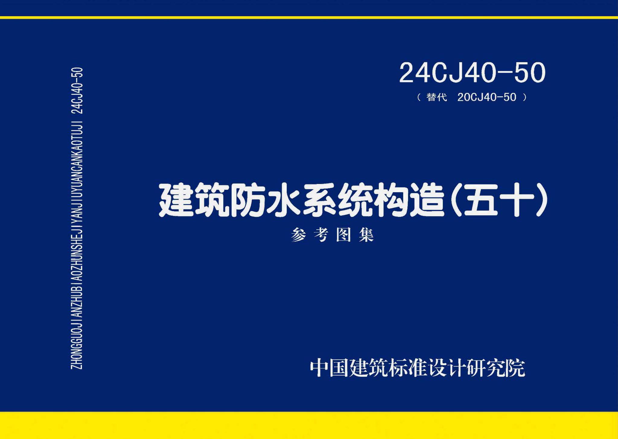 24CJ40-50--建筑防水系统构造（五十）