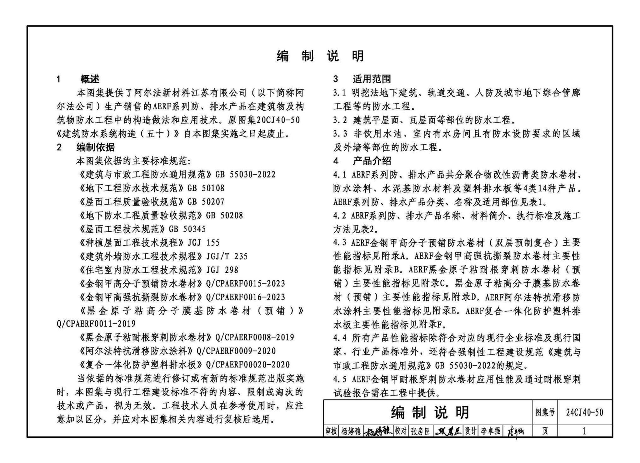 24CJ40-50--建筑防水系统构造（五十）