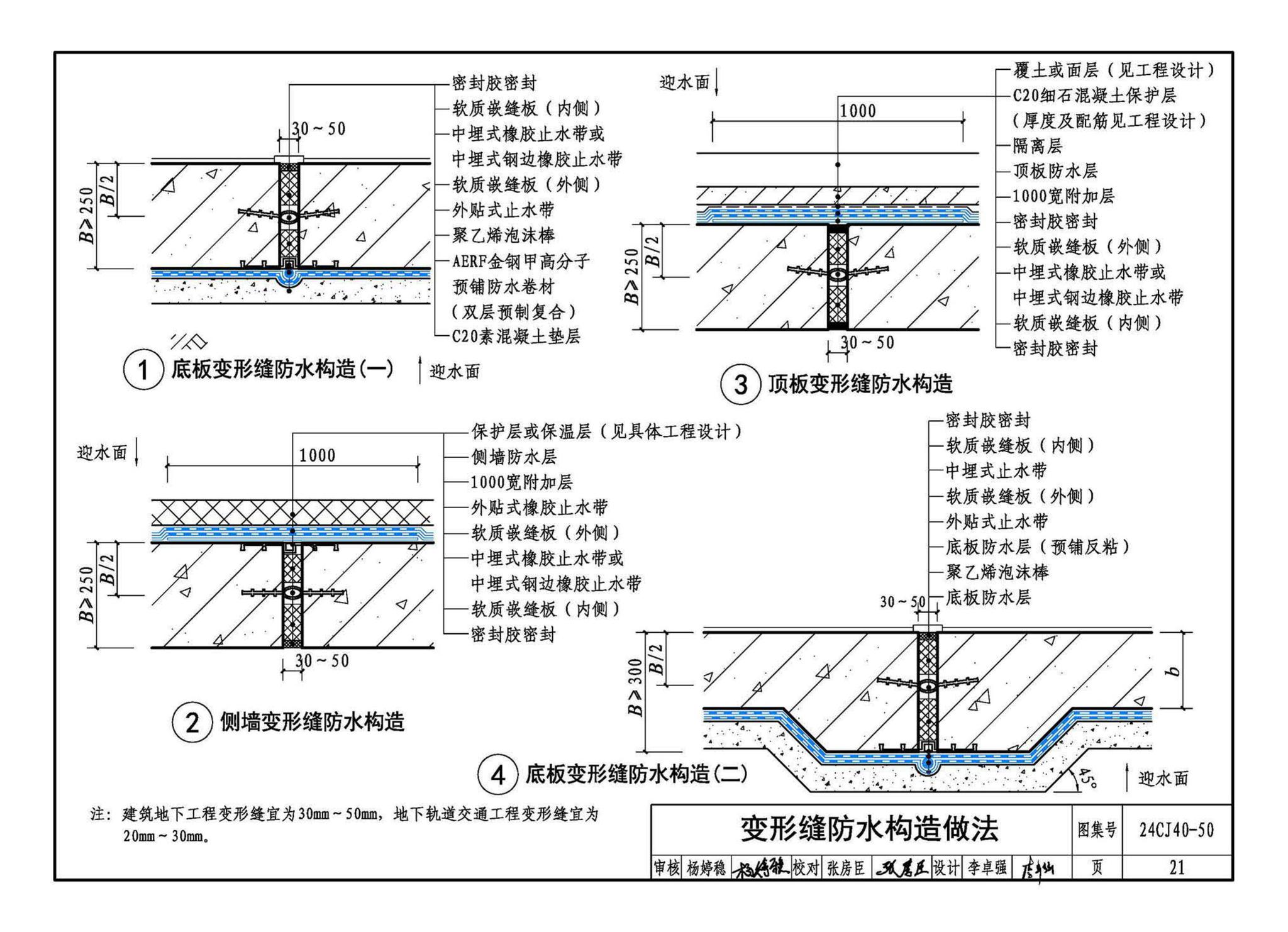 24CJ40-50--建筑防水系统构造（五十）