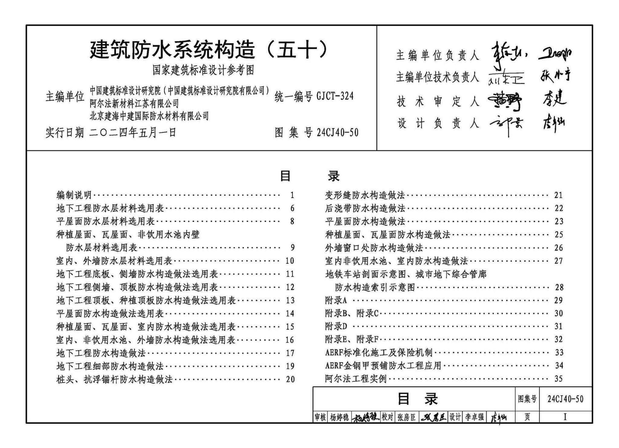 24CJ40-50--建筑防水系统构造（五十）