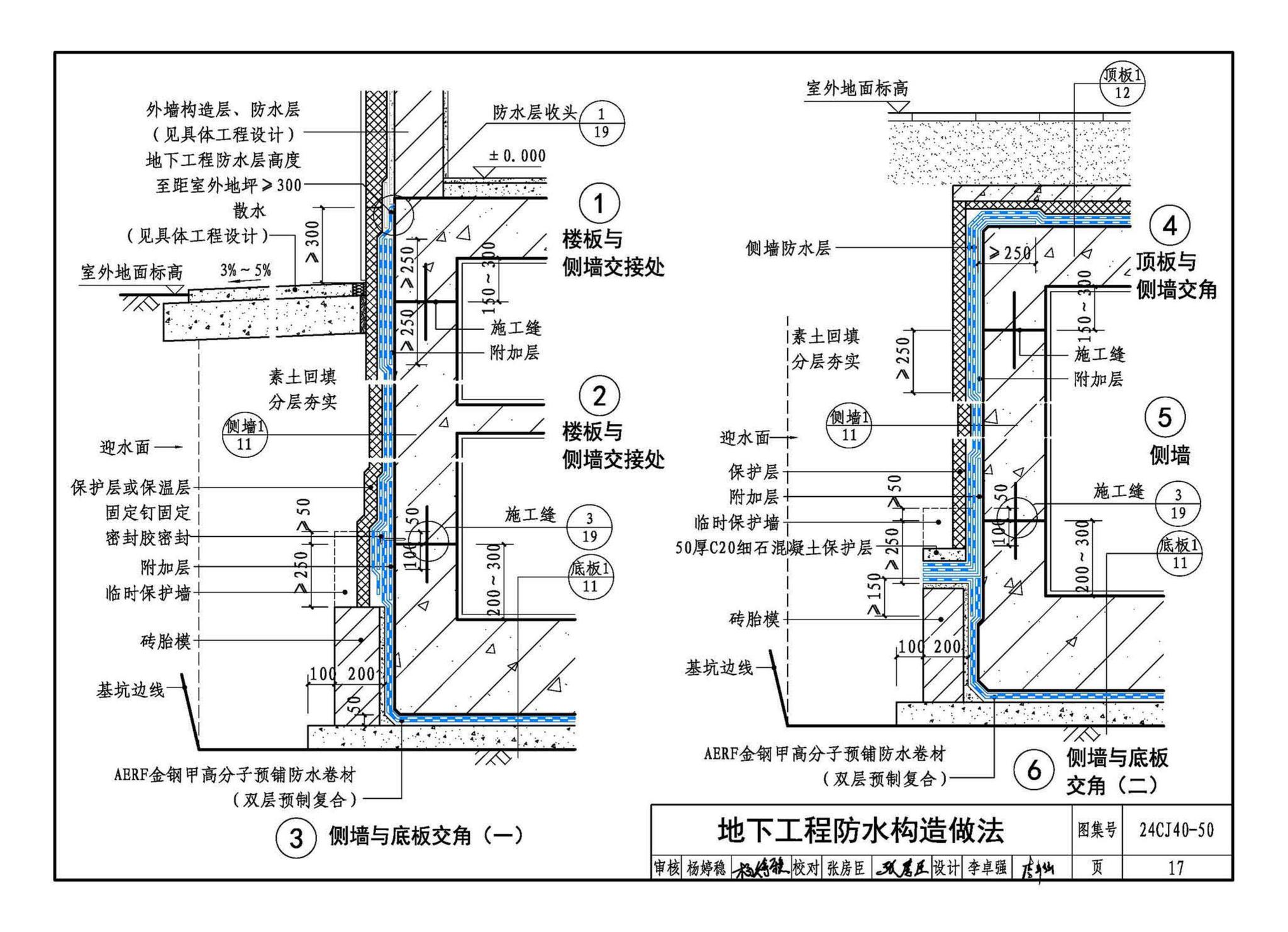 24CJ40-50--建筑防水系统构造（五十）