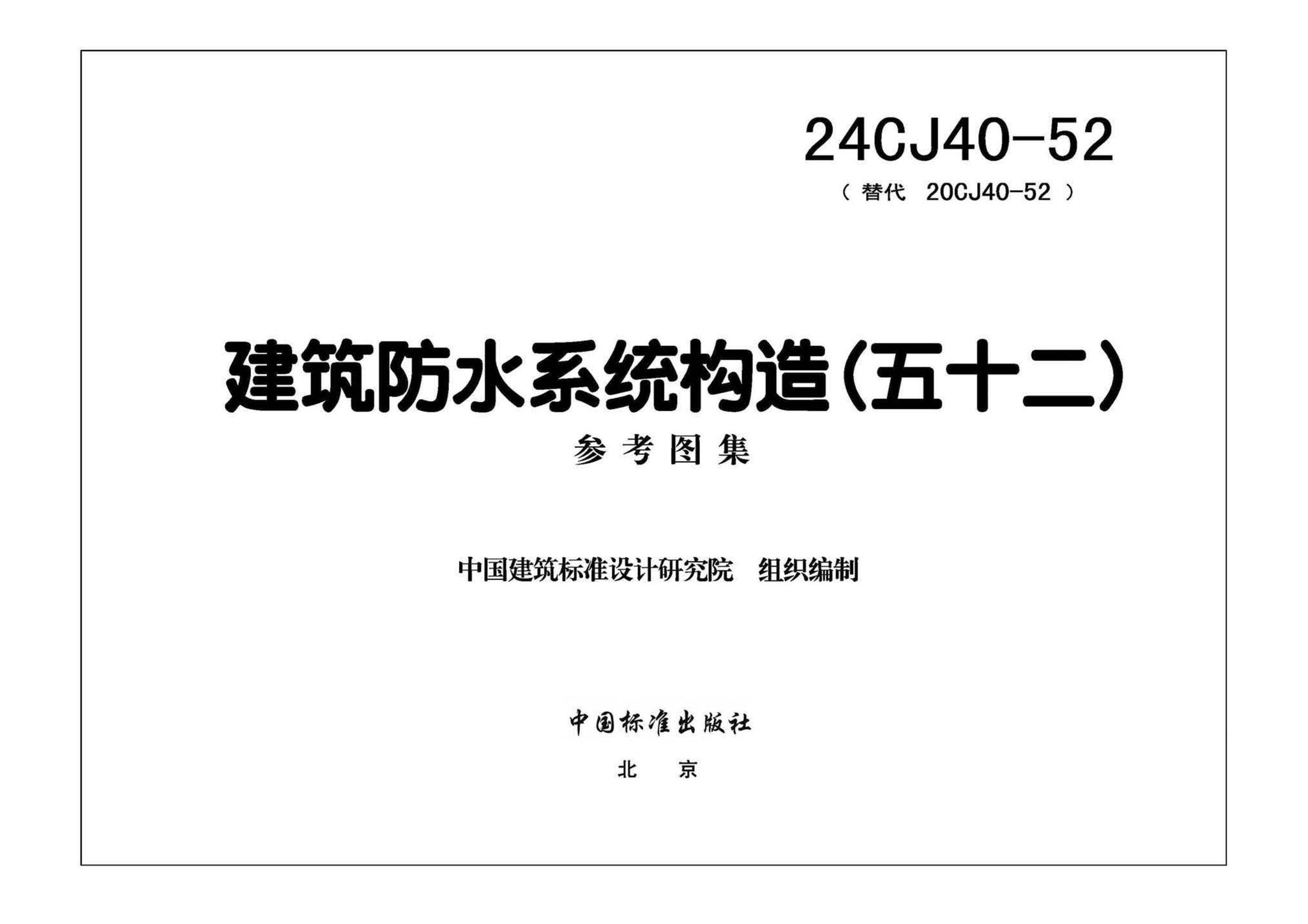 24CJ40-52--建筑防水系统构造（五十二）