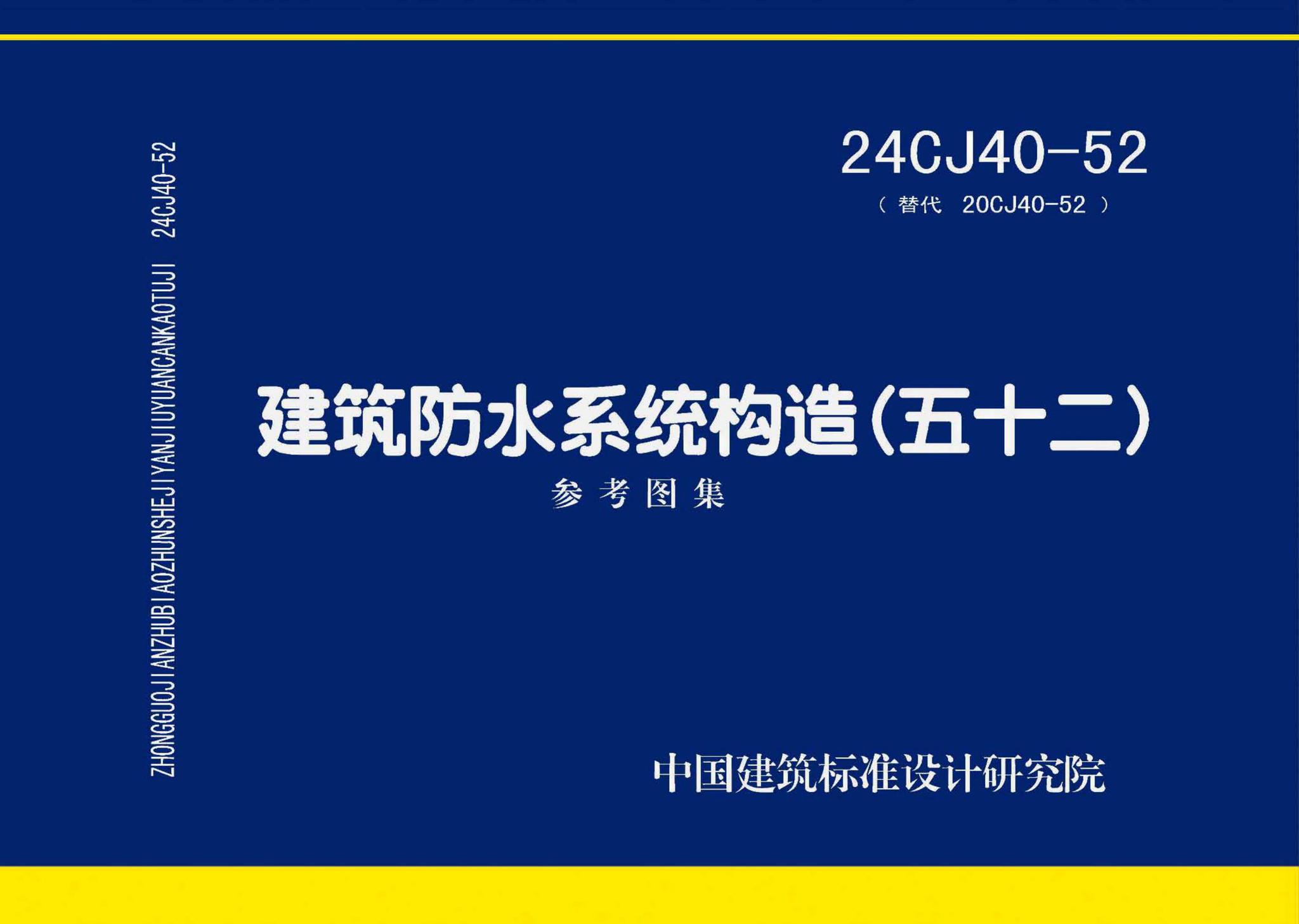 24CJ40-52--建筑防水系统构造（五十二）