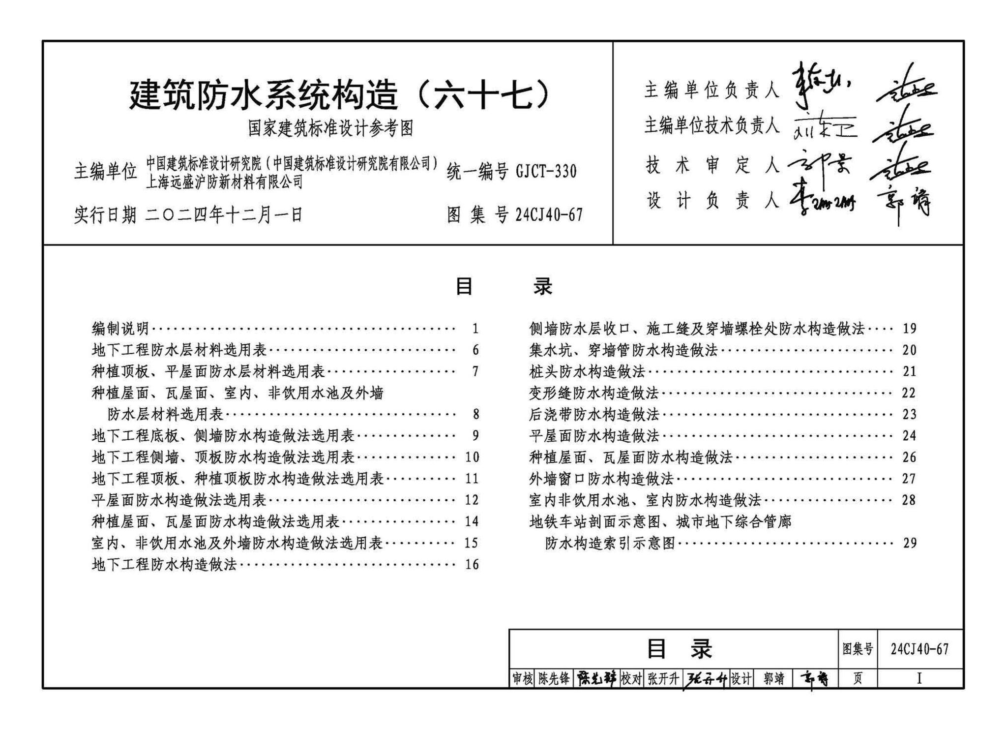 24CJ40-67--建筑防水系统构造（六十七）