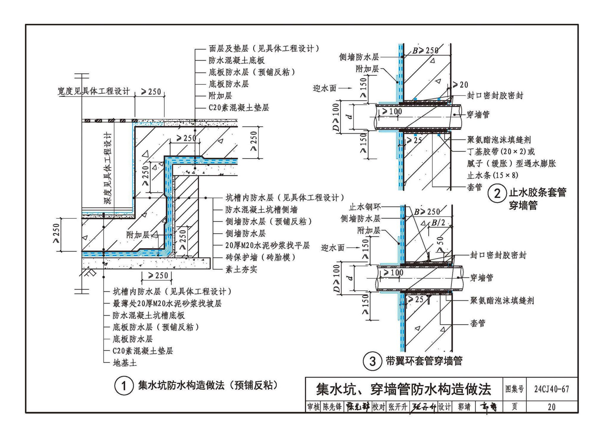 24CJ40-67--建筑防水系统构造（六十七）