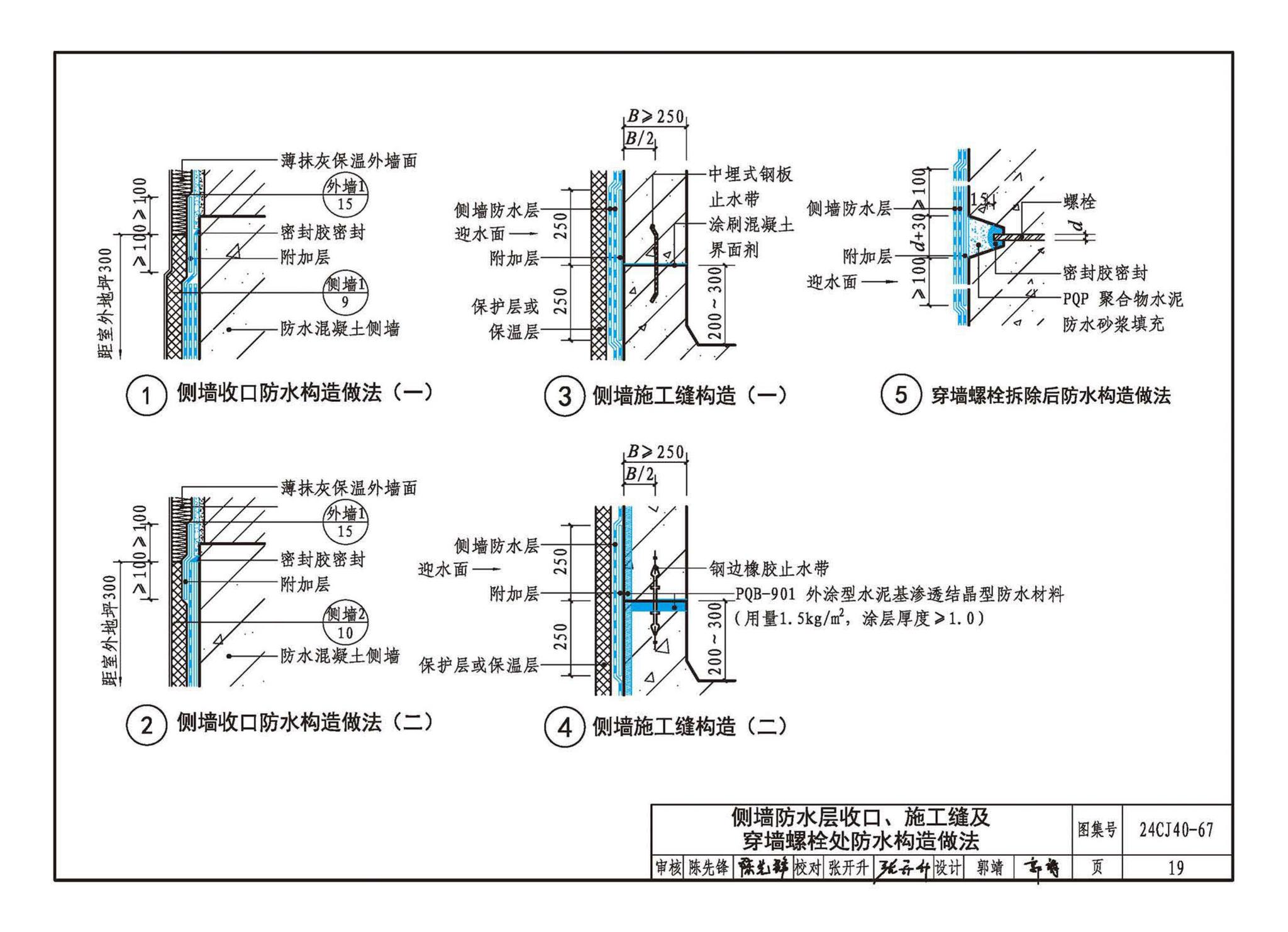 24CJ40-67--建筑防水系统构造（六十七）