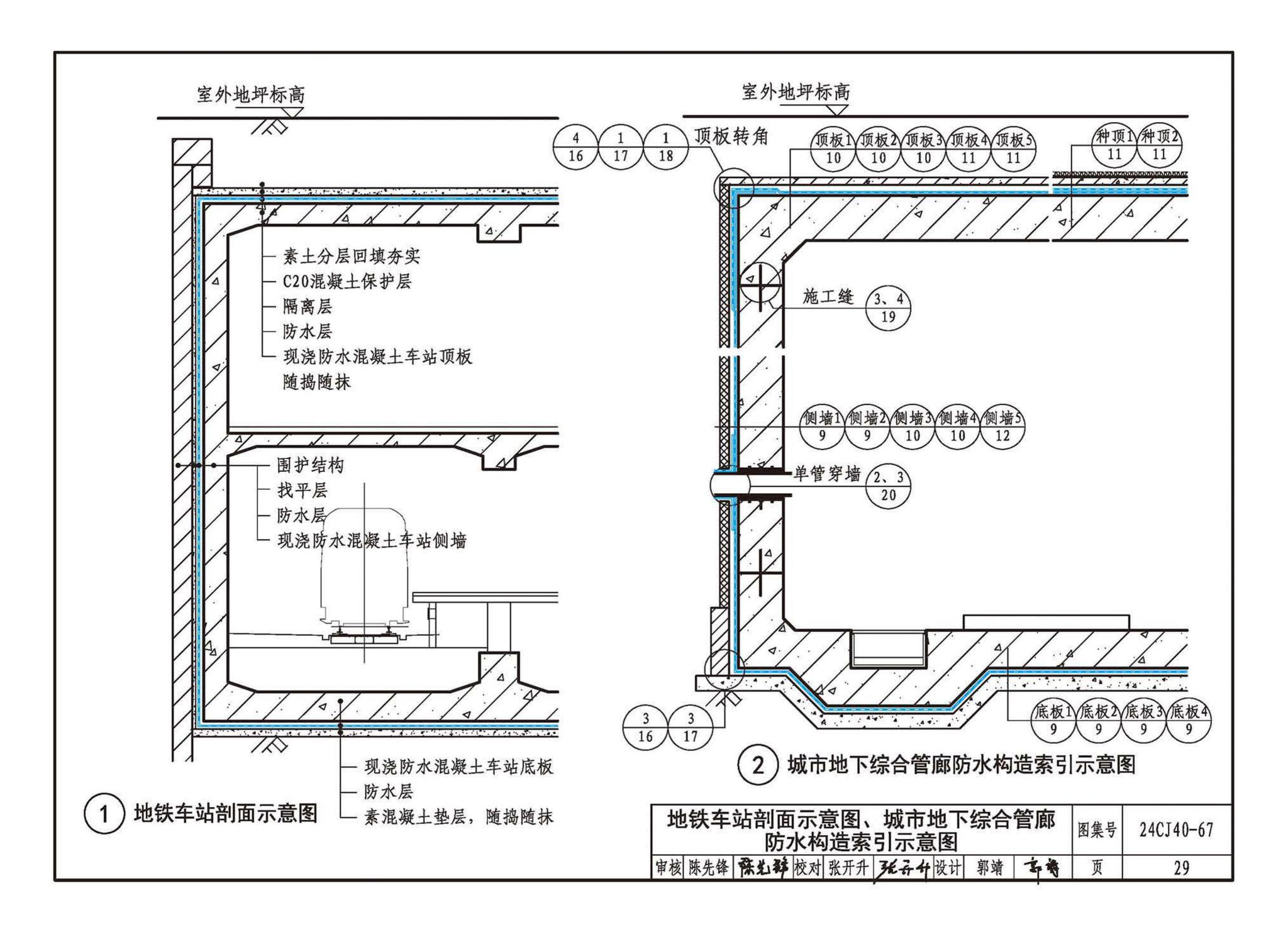 24CJ40-67--建筑防水系统构造（六十七）