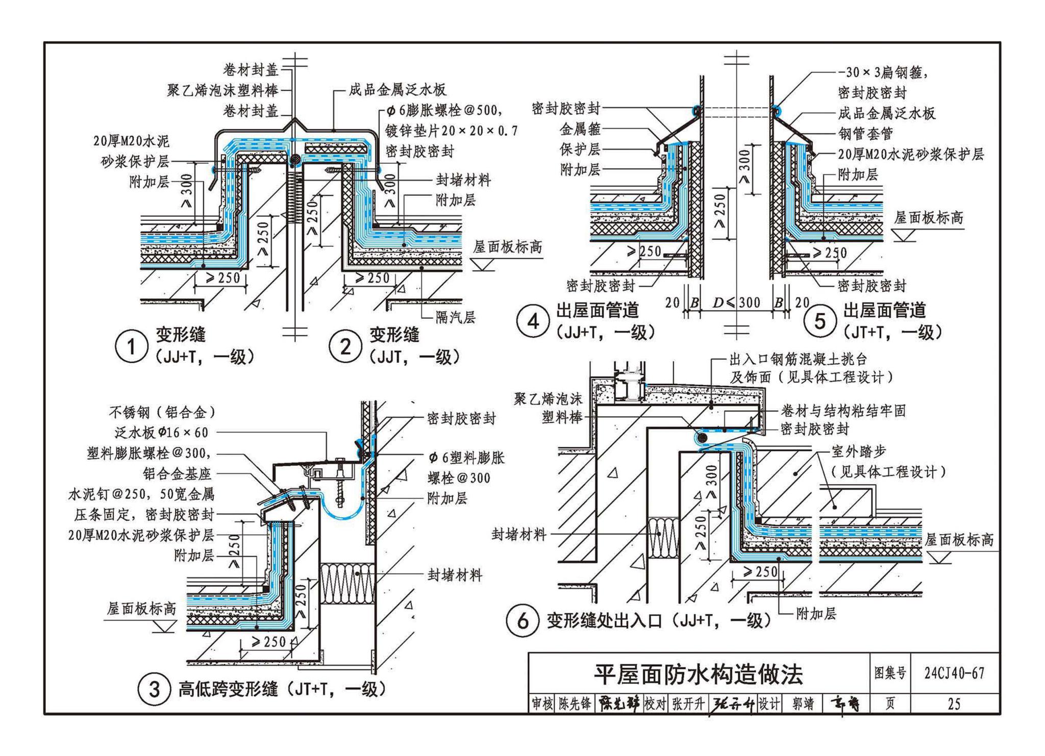 24CJ40-67--建筑防水系统构造（六十七）