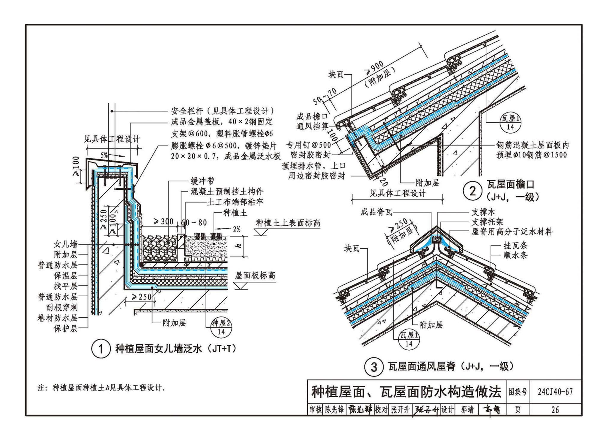 24CJ40-67--建筑防水系统构造（六十七）