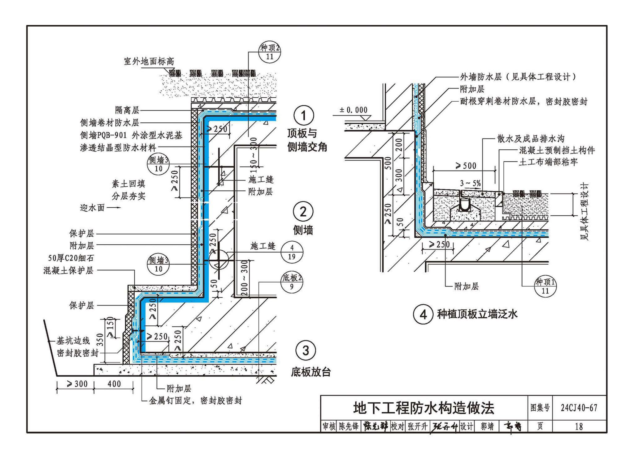 24CJ40-67--建筑防水系统构造（六十七）