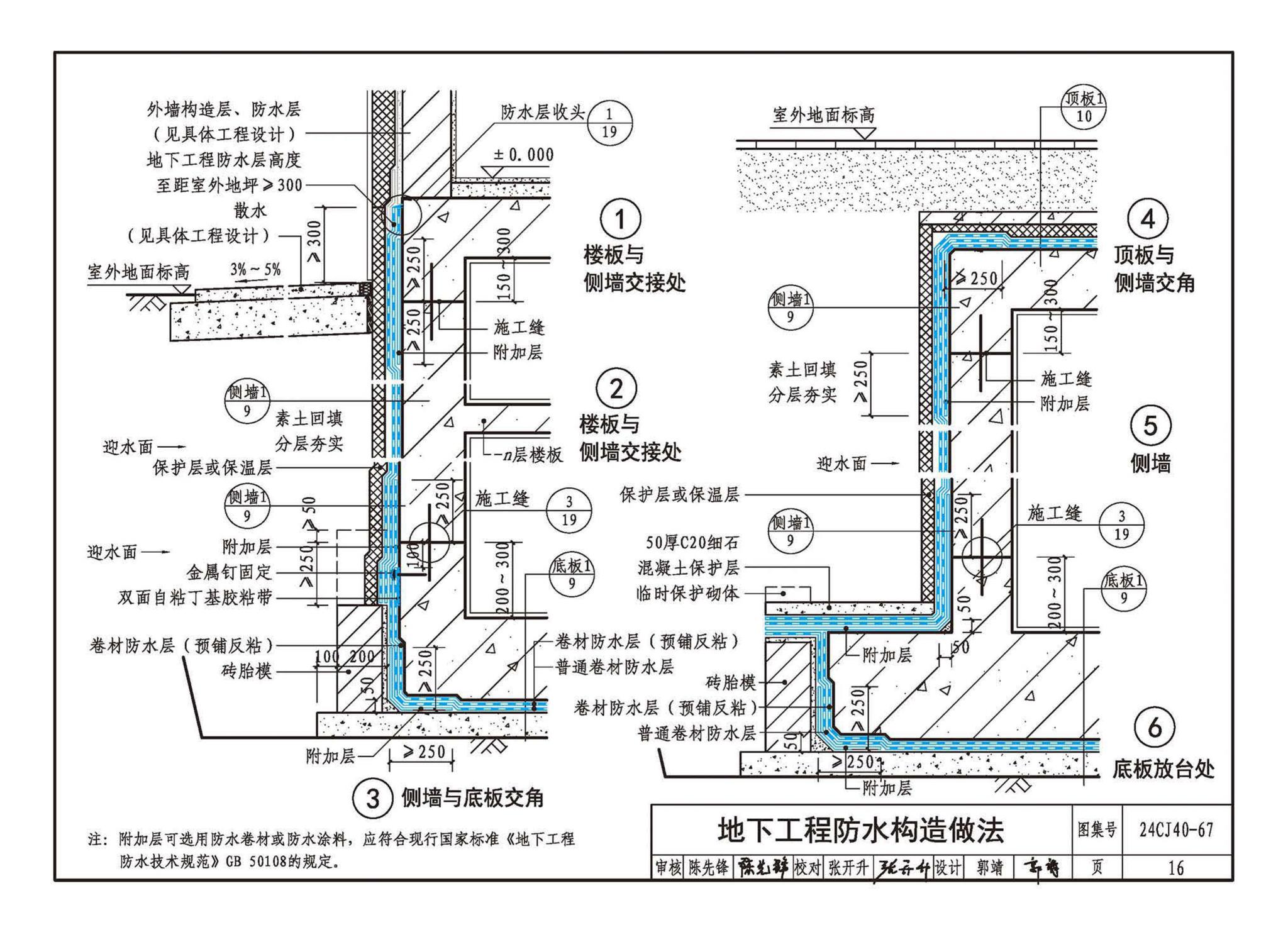 24CJ40-67--建筑防水系统构造（六十七）