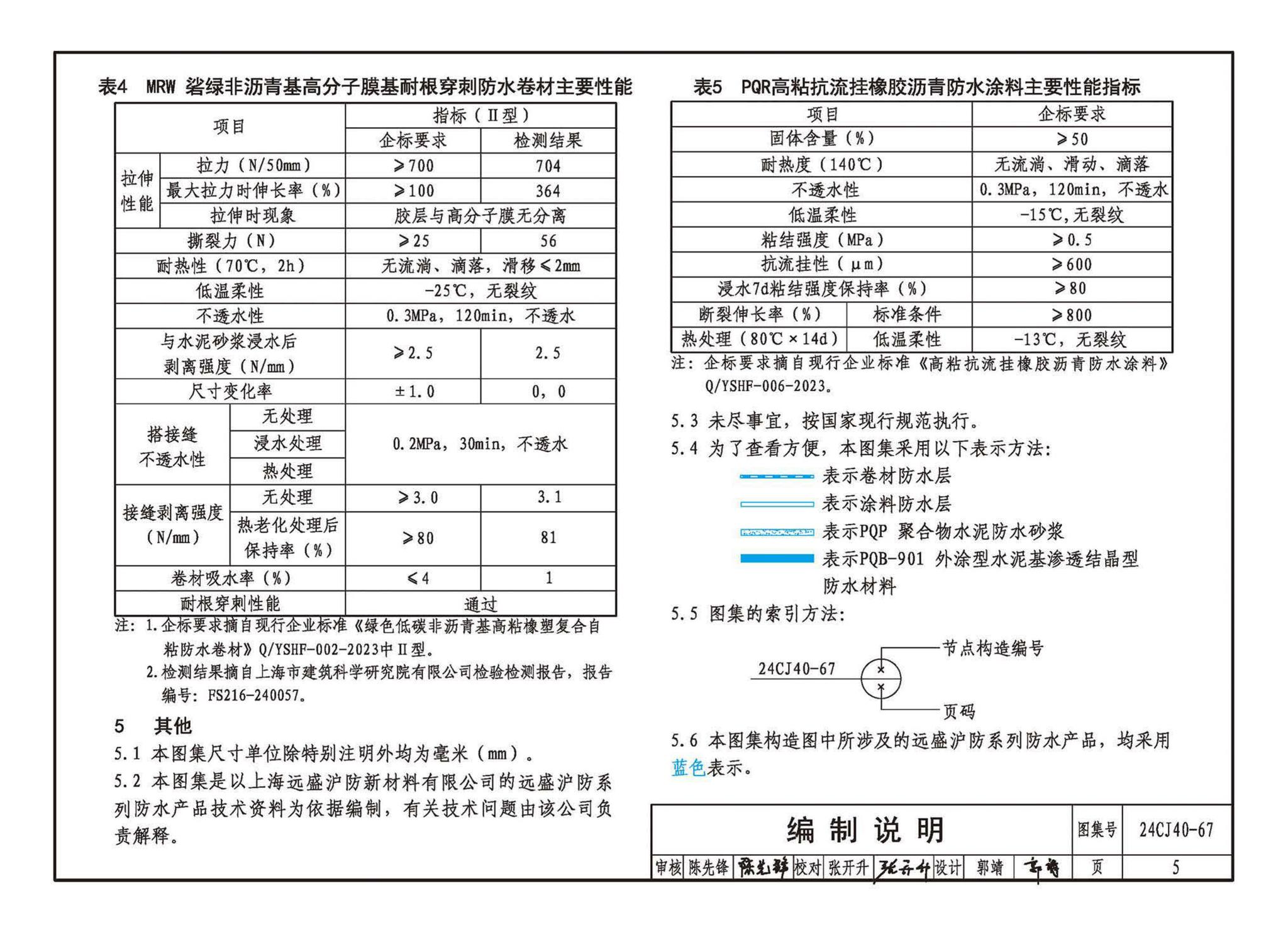 24CJ40-67--建筑防水系统构造（六十七）