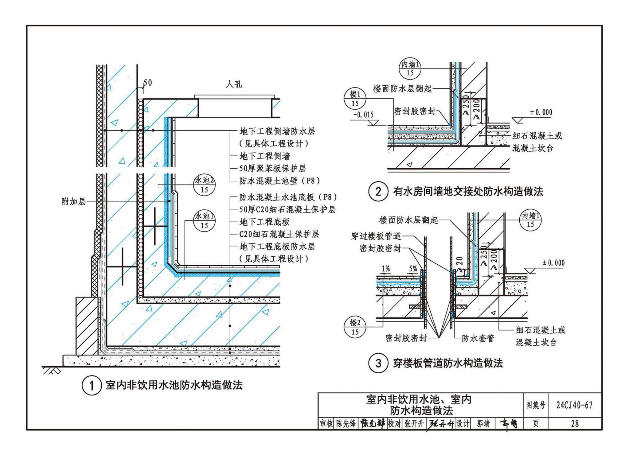 24CJ40-67--建筑防水系统构造（六十七）