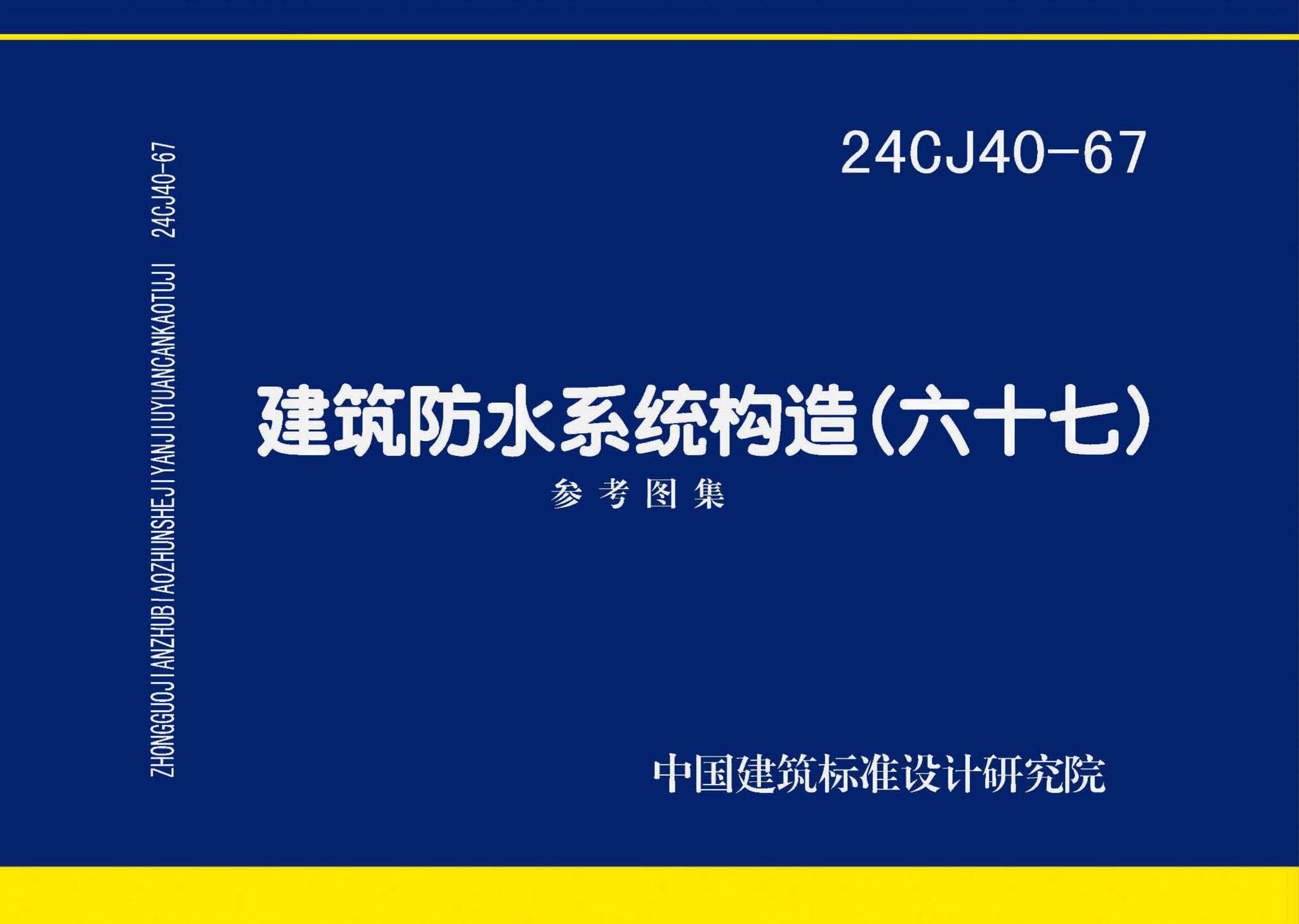 24CJ40-67--建筑防水系统构造（六十七）