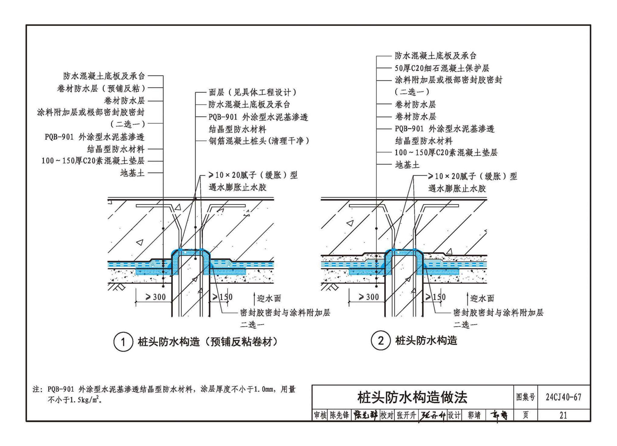 24CJ40-67--建筑防水系统构造（六十七）