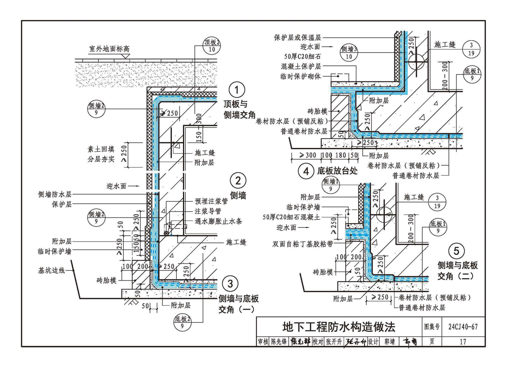 24CJ40-67--建筑防水系统构造（六十七）