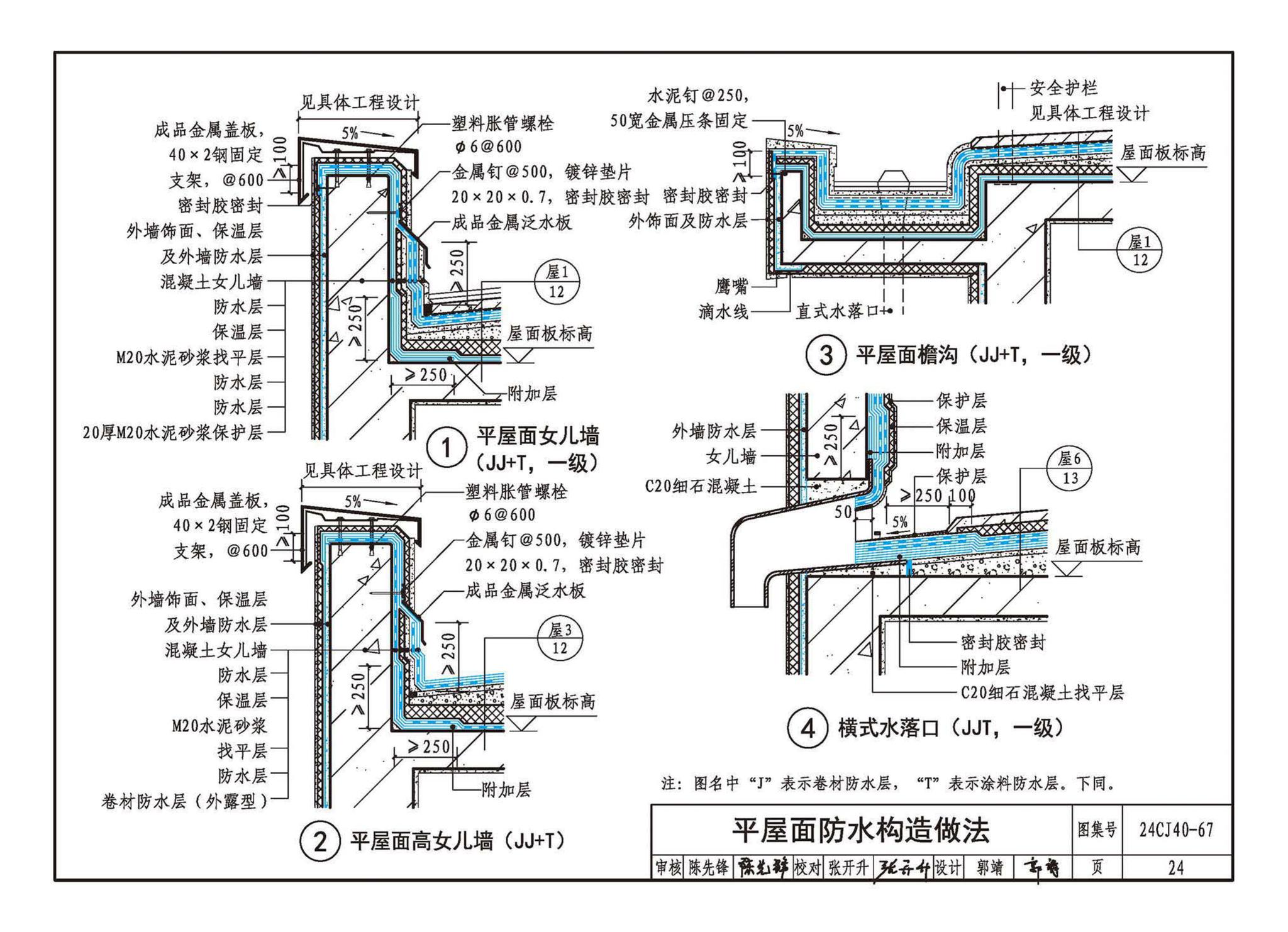 24CJ40-67--建筑防水系统构造（六十七）