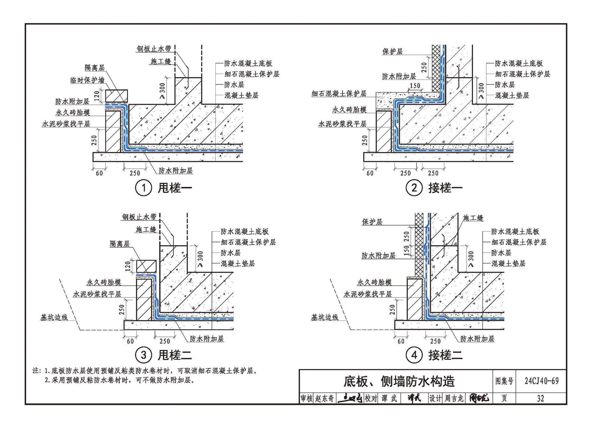 24CJ40-69--建筑防水系统构造（六十九）