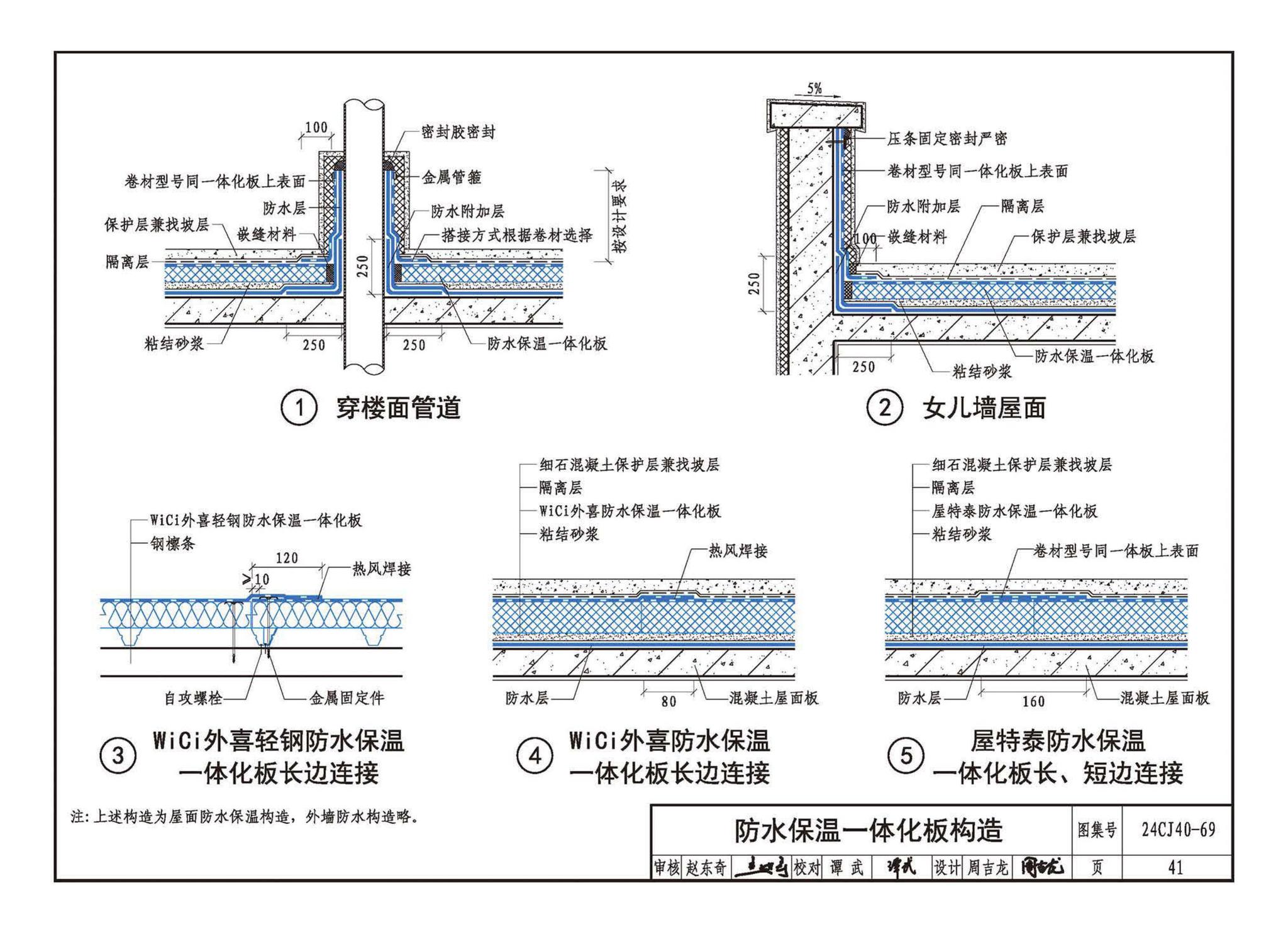 24CJ40-69--建筑防水系统构造（六十九）