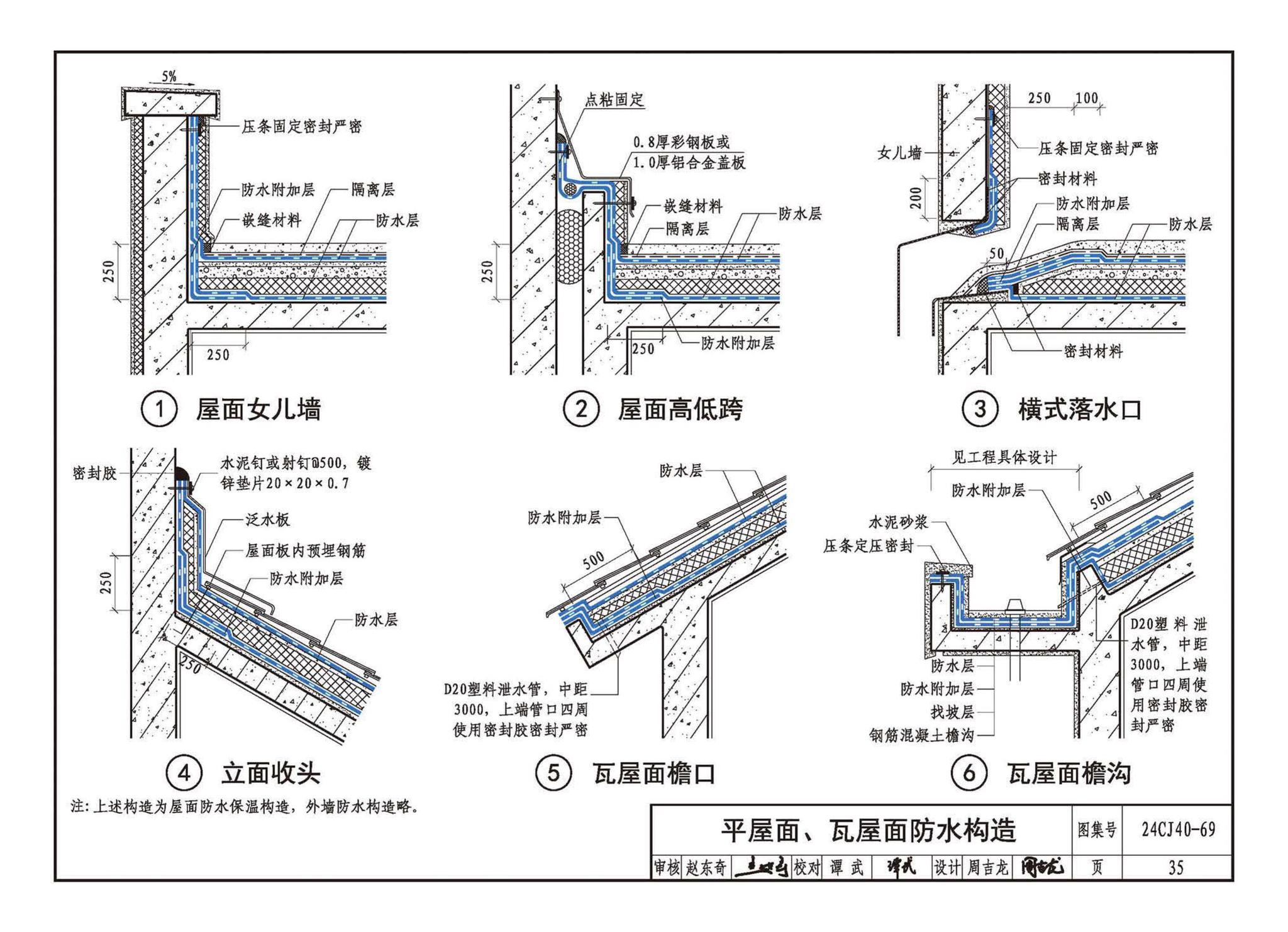 24CJ40-69--建筑防水系统构造（六十九）