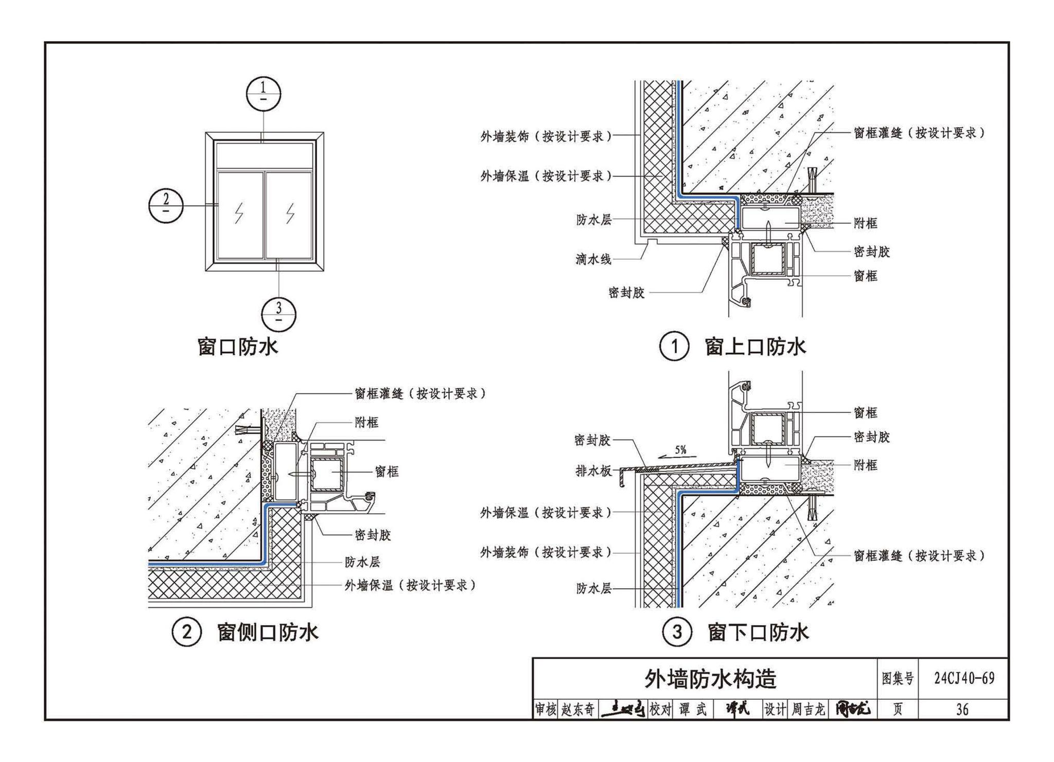 24CJ40-69--建筑防水系统构造（六十九）