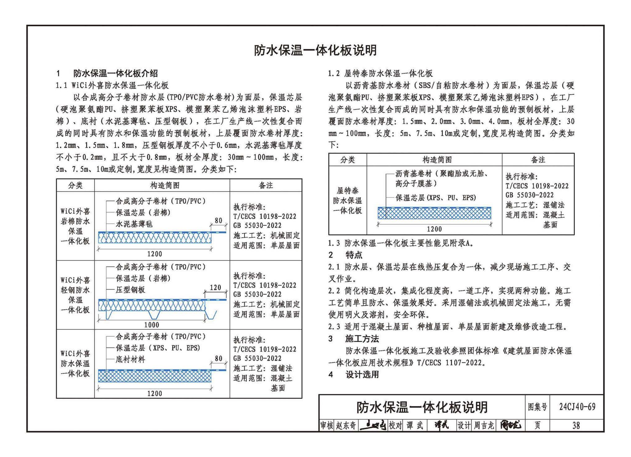 24CJ40-69--建筑防水系统构造（六十九）