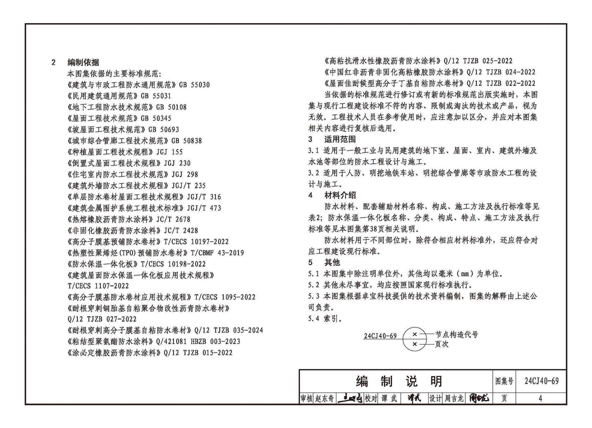 24CJ40-69--建筑防水系统构造（六十九）