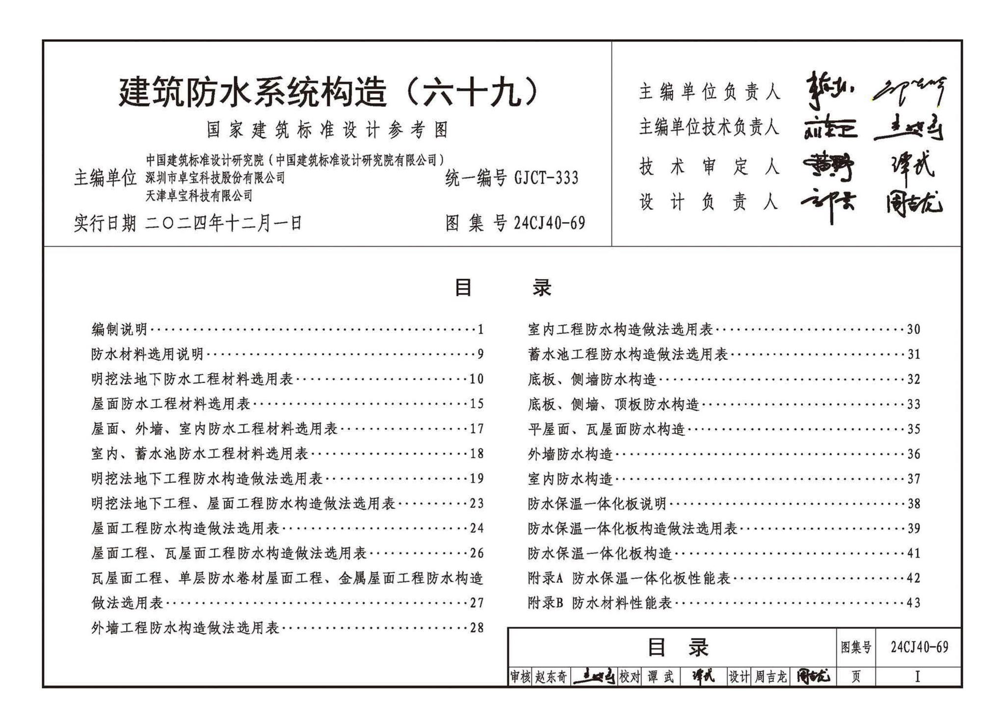 24CJ40-69--建筑防水系统构造（六十九）