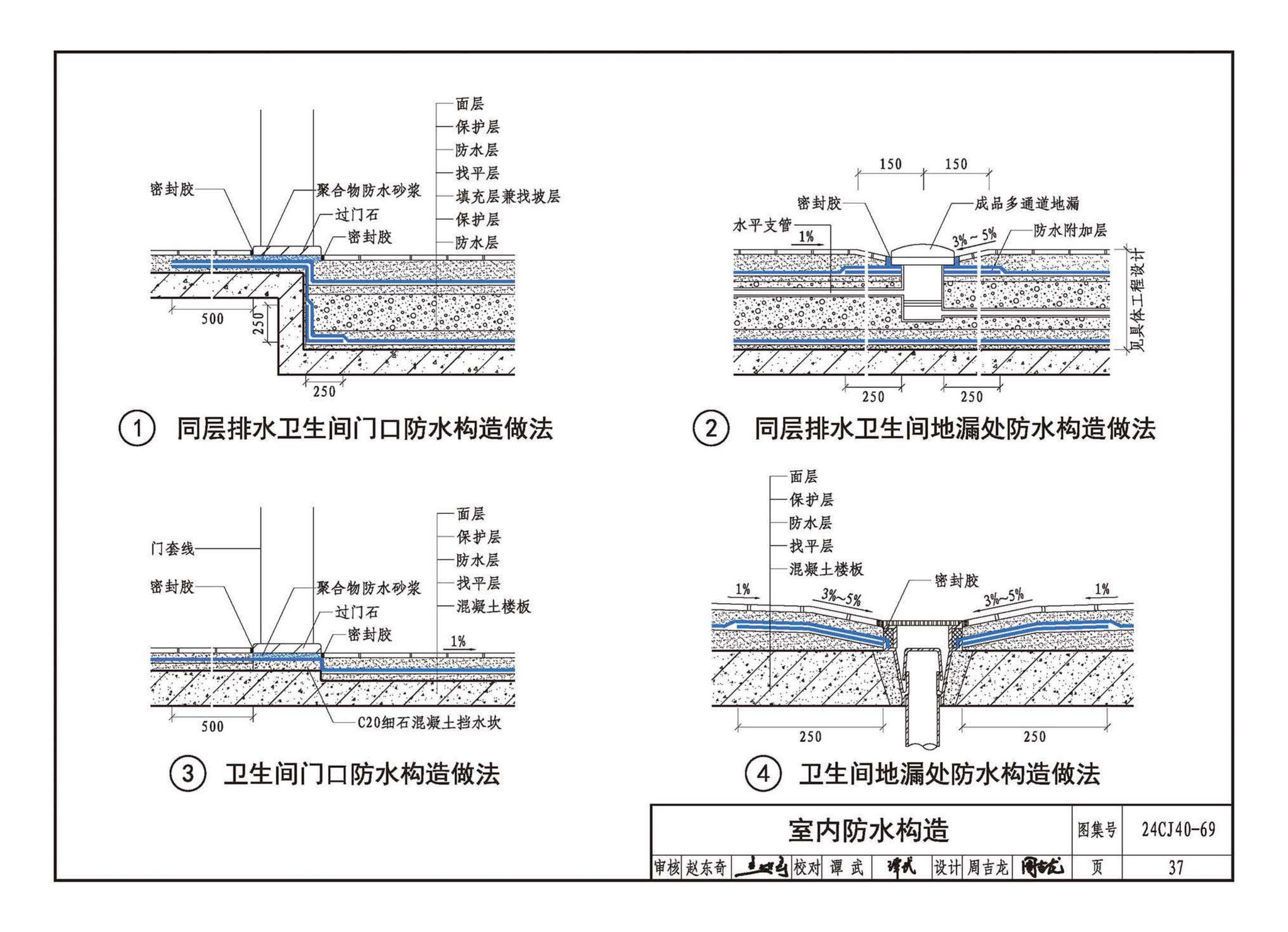 24CJ40-69--建筑防水系统构造（六十九）