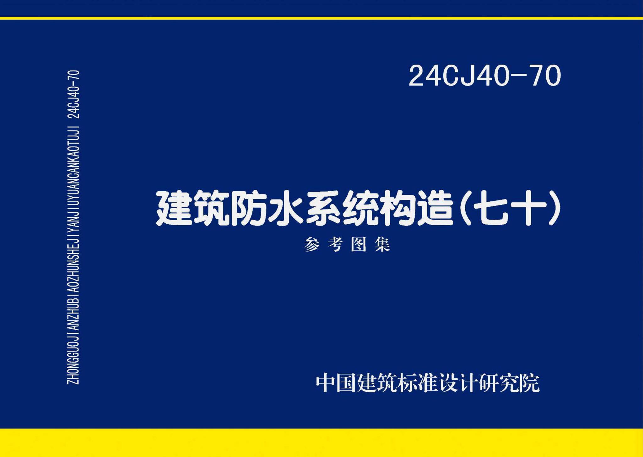 24CJ40-70--建筑防水系统构造（七十）
