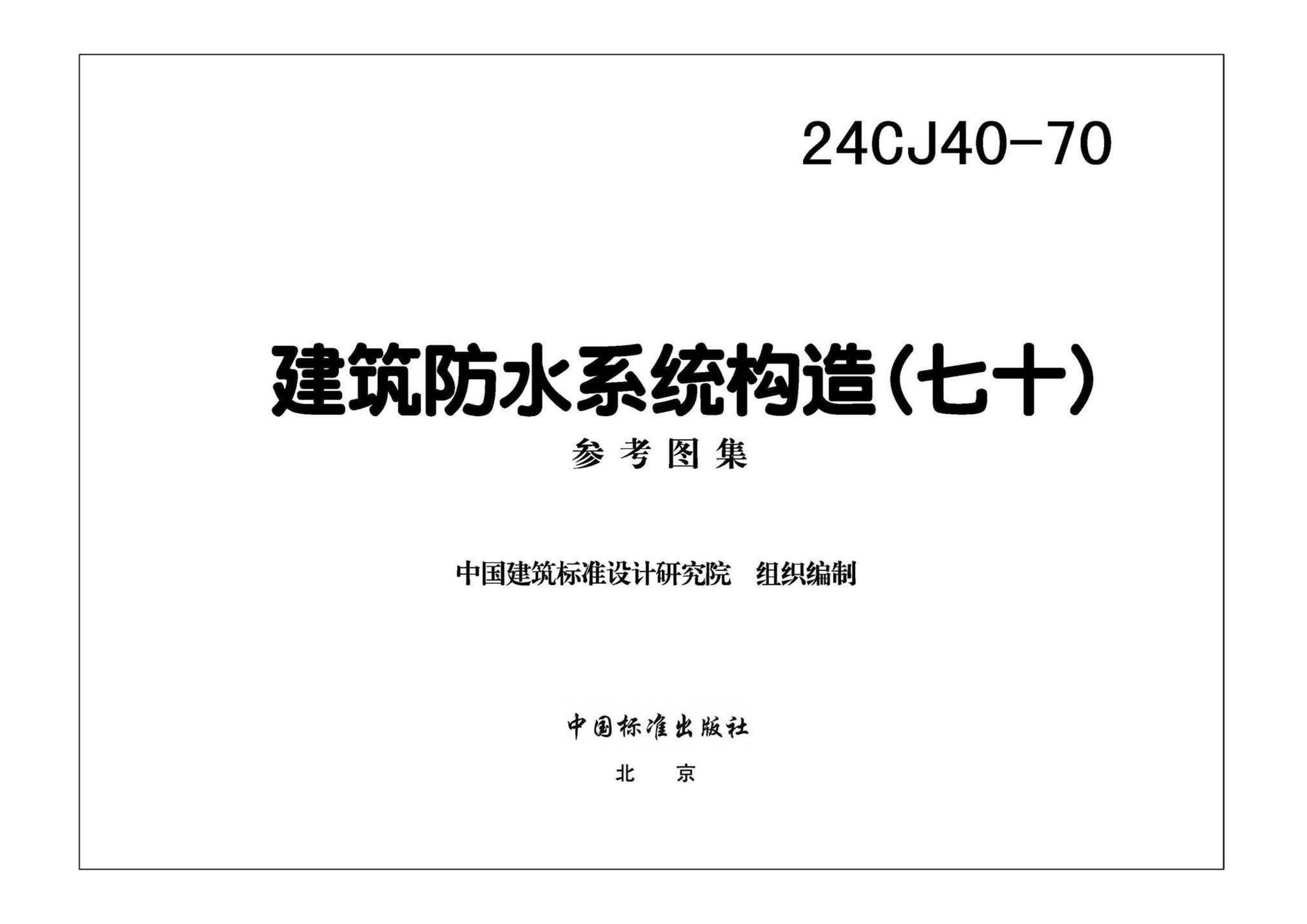 24CJ40-70--建筑防水系统构造（七十）