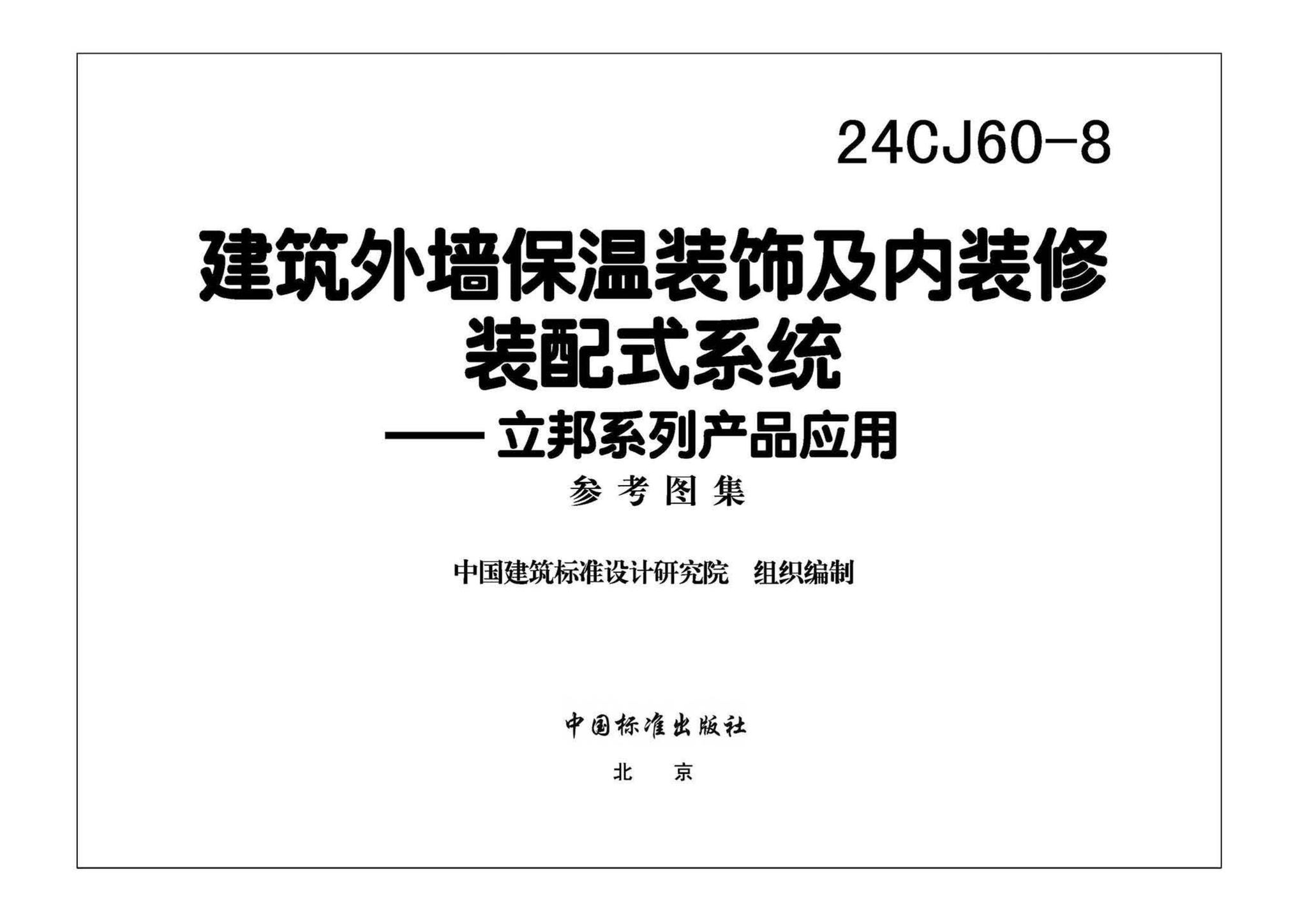 24CJ60-8--建筑外墙保温装饰及内装修装配式系统——立邦系列产品应用