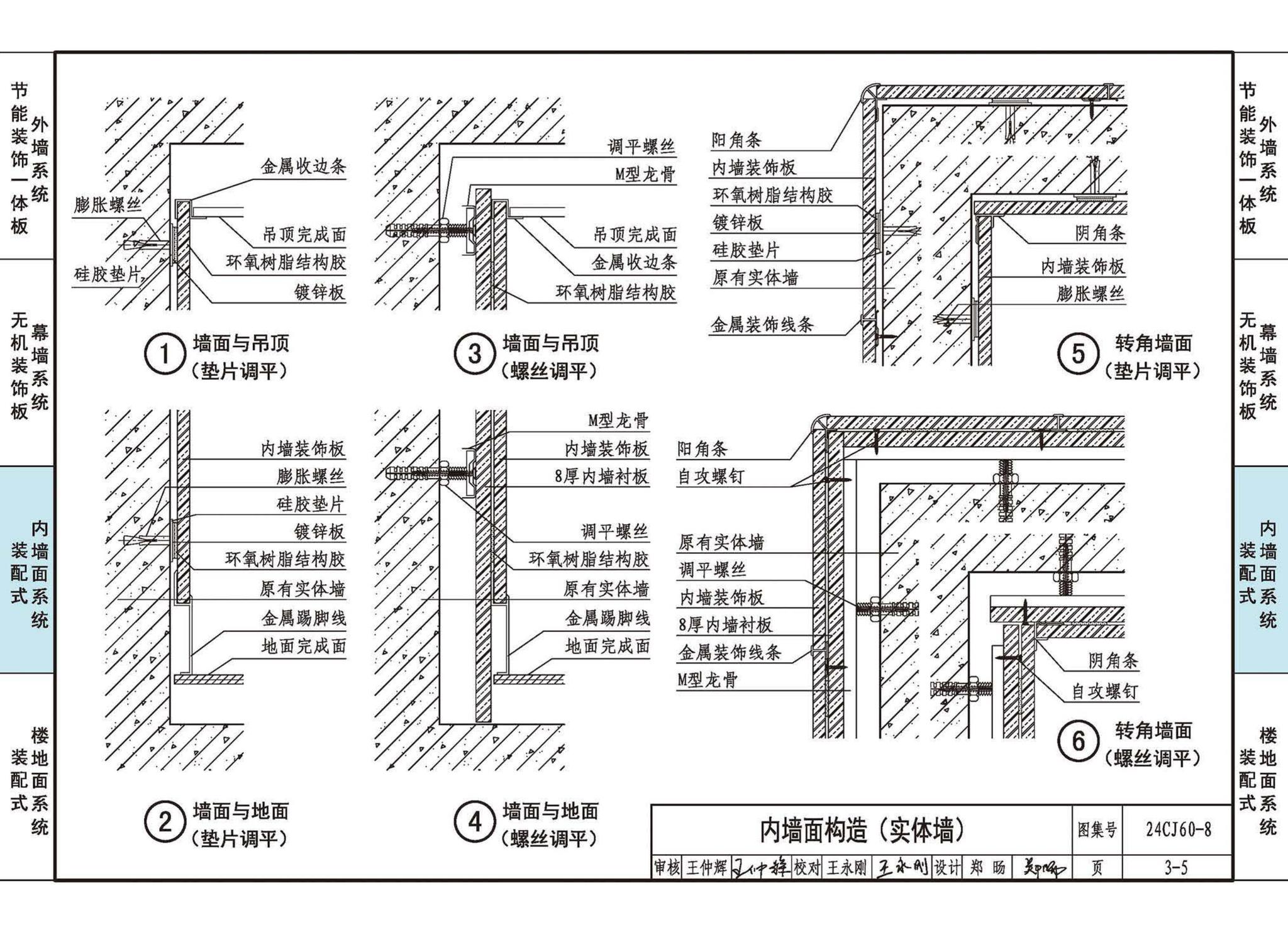 24CJ60-8--建筑外墙保温装饰及内装修装配式系统——立邦系列产品应用